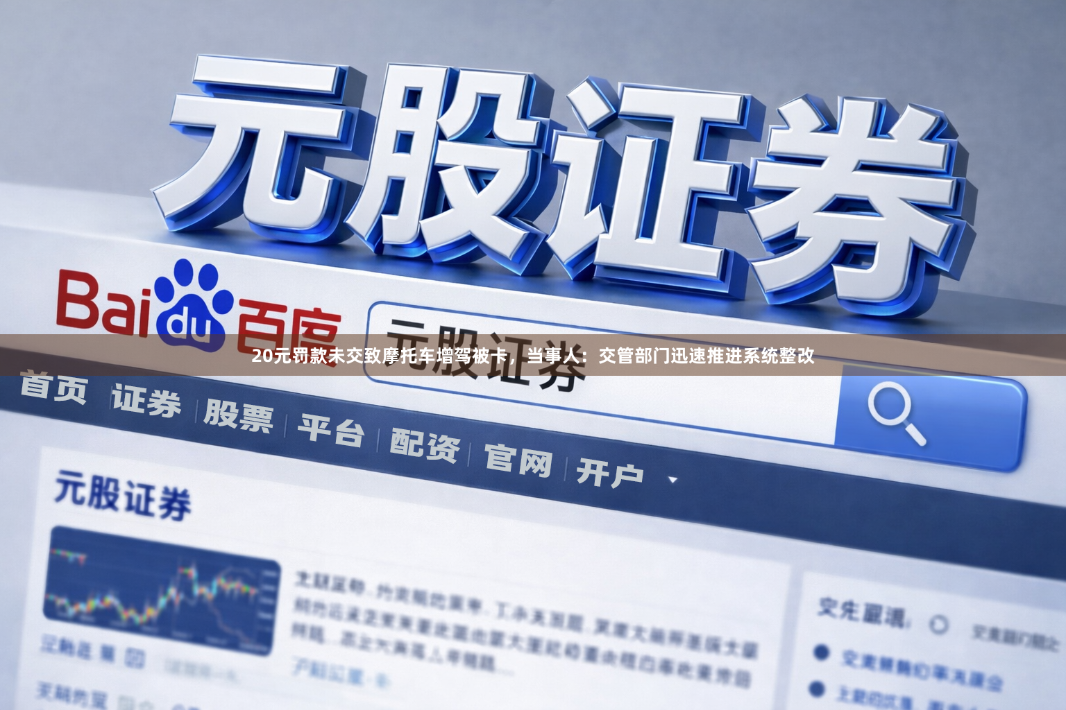 20元罚款未交致摩托车增驾被卡，当事人：交管部门迅速推进系统整改