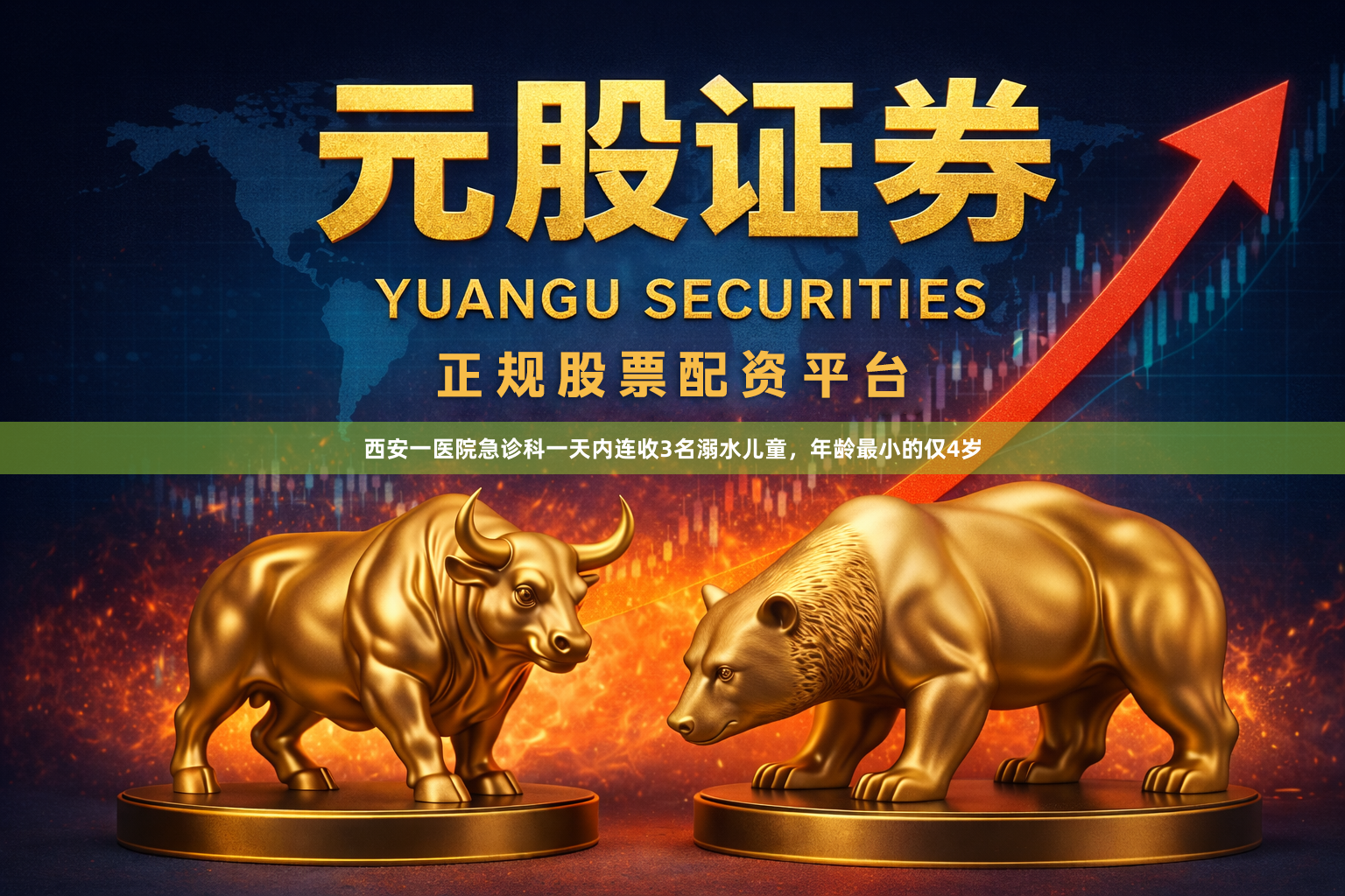 西安一医院急诊科一天内连收3名溺水儿童，年龄最小的仅4岁