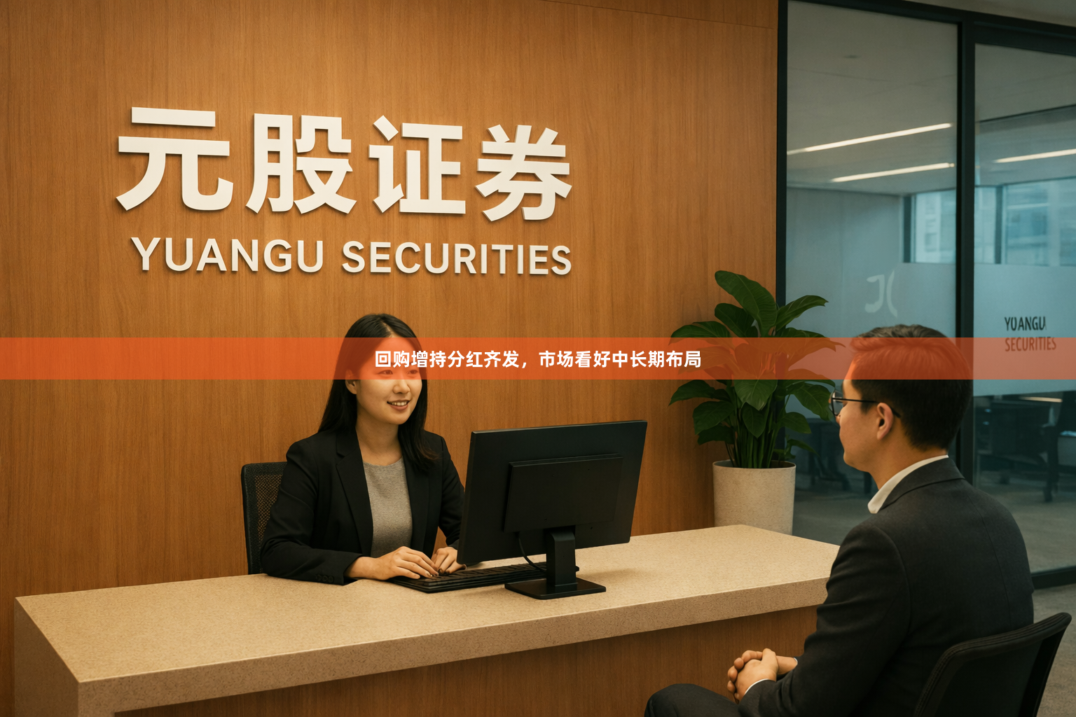 回购增持分红齐发，市场看好中长期布局