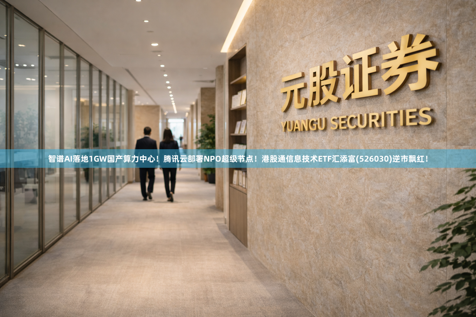 智谱AI落地1GW国产算力中心！腾讯云部署NPO超级节点！港股通信息技术ETF汇添富(526030)逆市飘红！