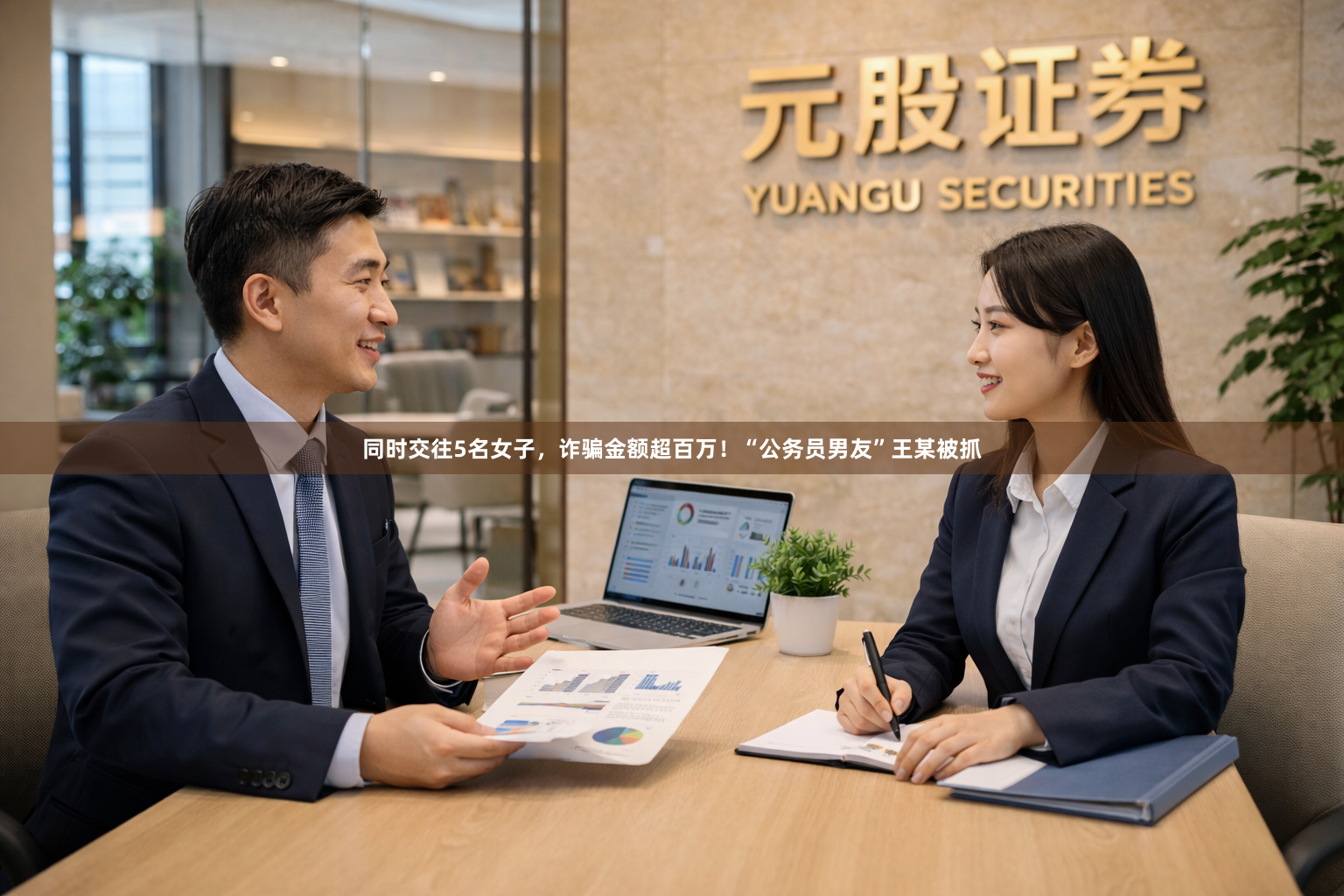 同时交往5名女子，诈骗金额超百万！“公务员男友”王某被抓