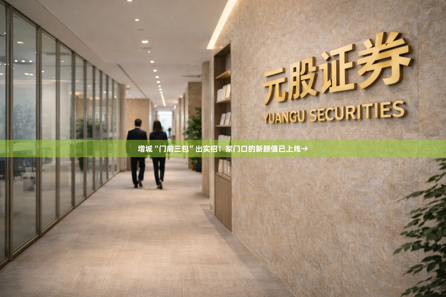 增城“门前三包”出实招！家门口的新颜值已上线→