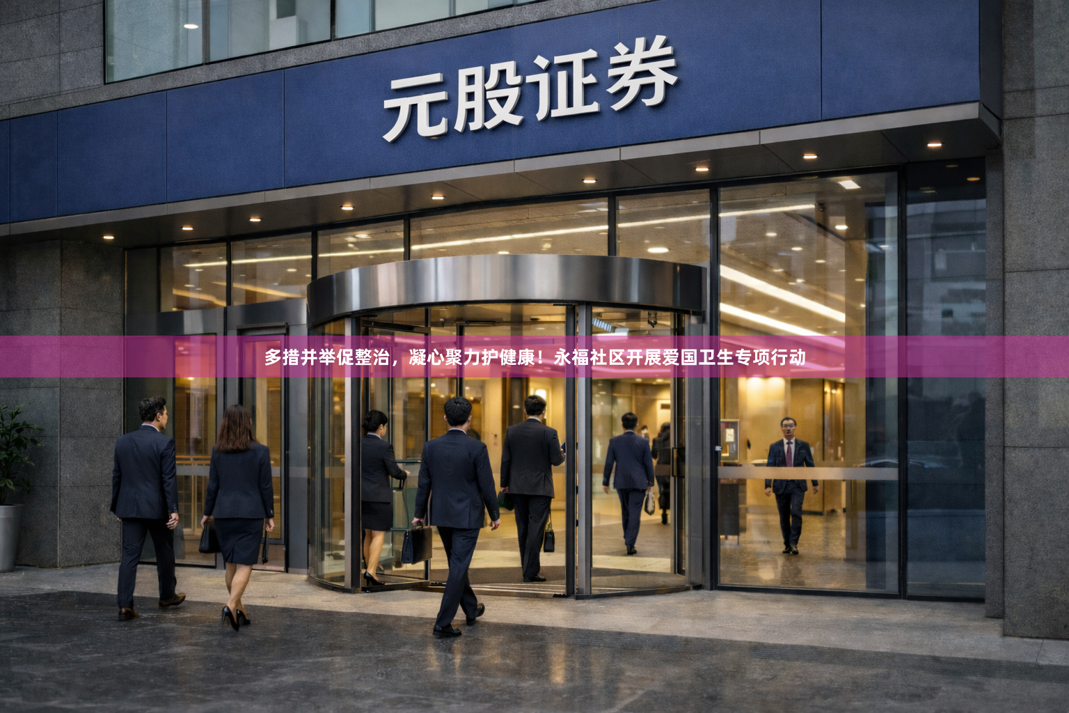 多措并举促整治，凝心聚力护健康！永福社区开展爱国卫生专项行动