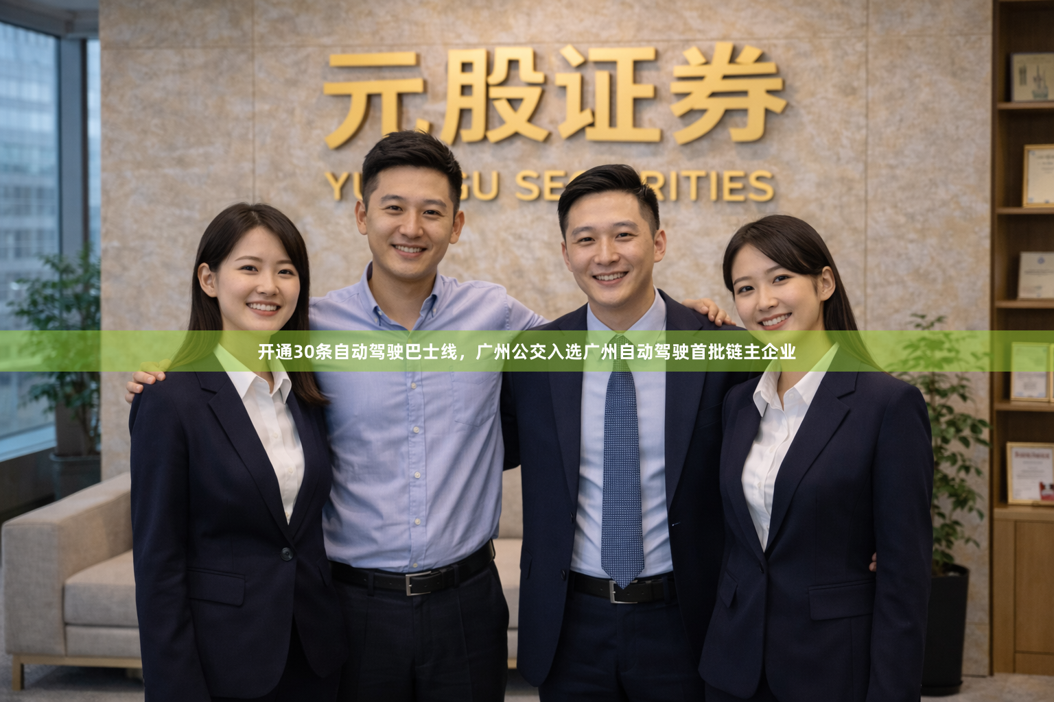 开通30条自动驾驶巴士线，广州公交入选广州自动驾驶首批链主企业