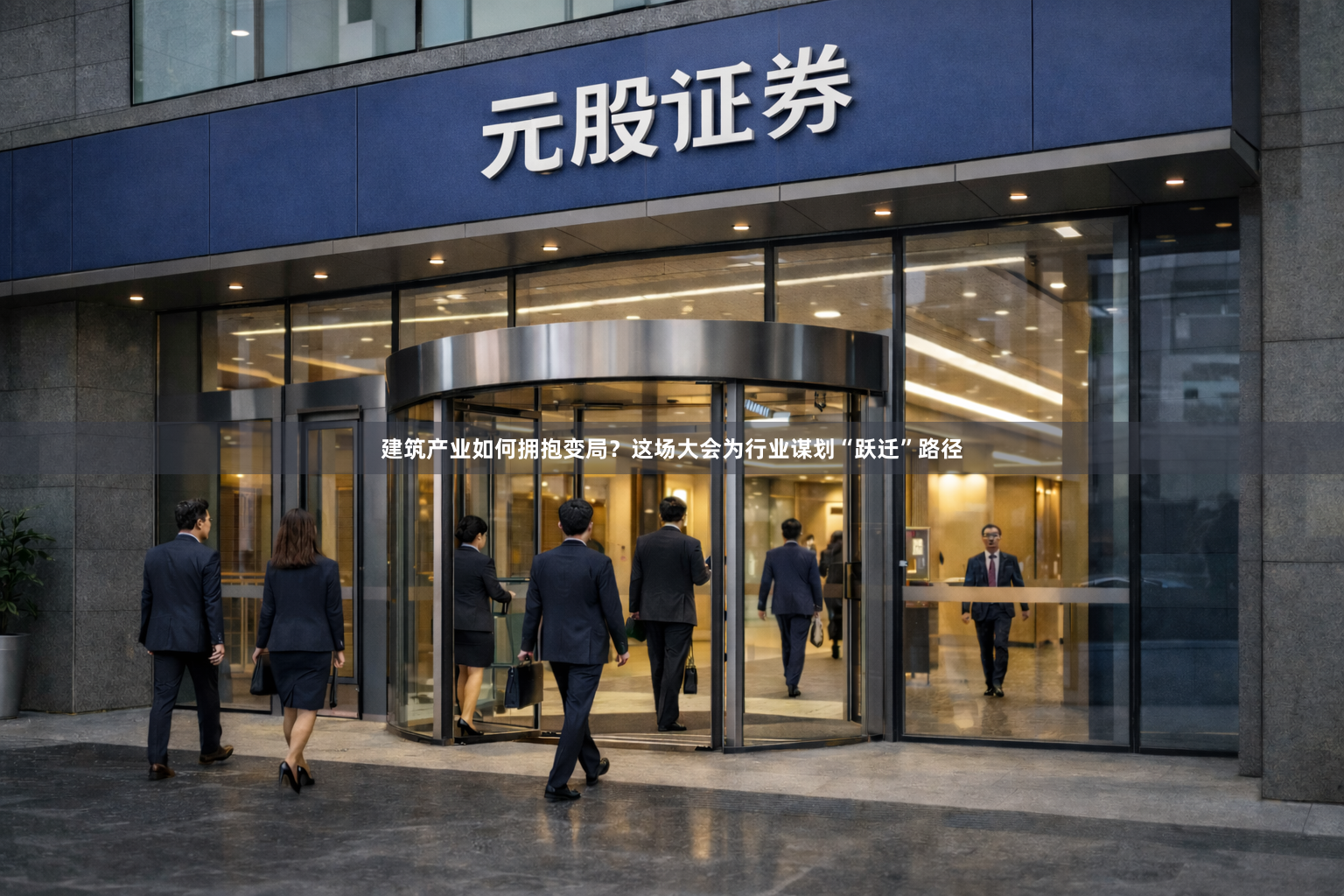 建筑产业如何拥抱变局？这场大会为行业谋划“跃迁”路径