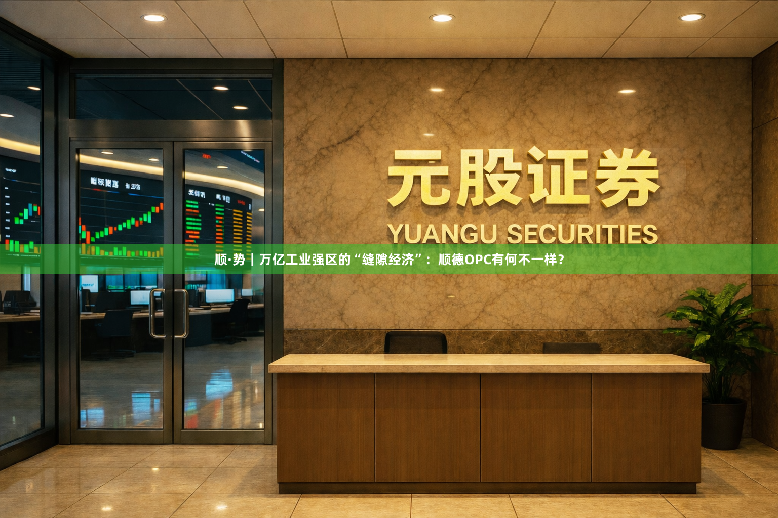 顺·势｜万亿工业强区的“缝隙经济”：顺德OPC有何不一样？