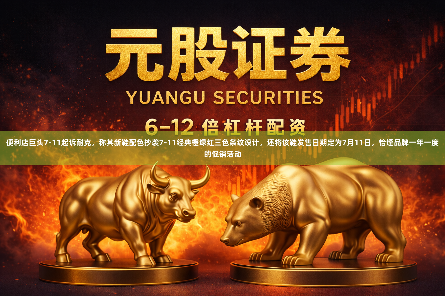 便利店巨头7-11起诉耐克，称其新鞋配色抄袭7-11经典橙绿红三色条纹设计，还将该鞋发售日期定为7月11日，恰逢品牌一年一度的促销活动