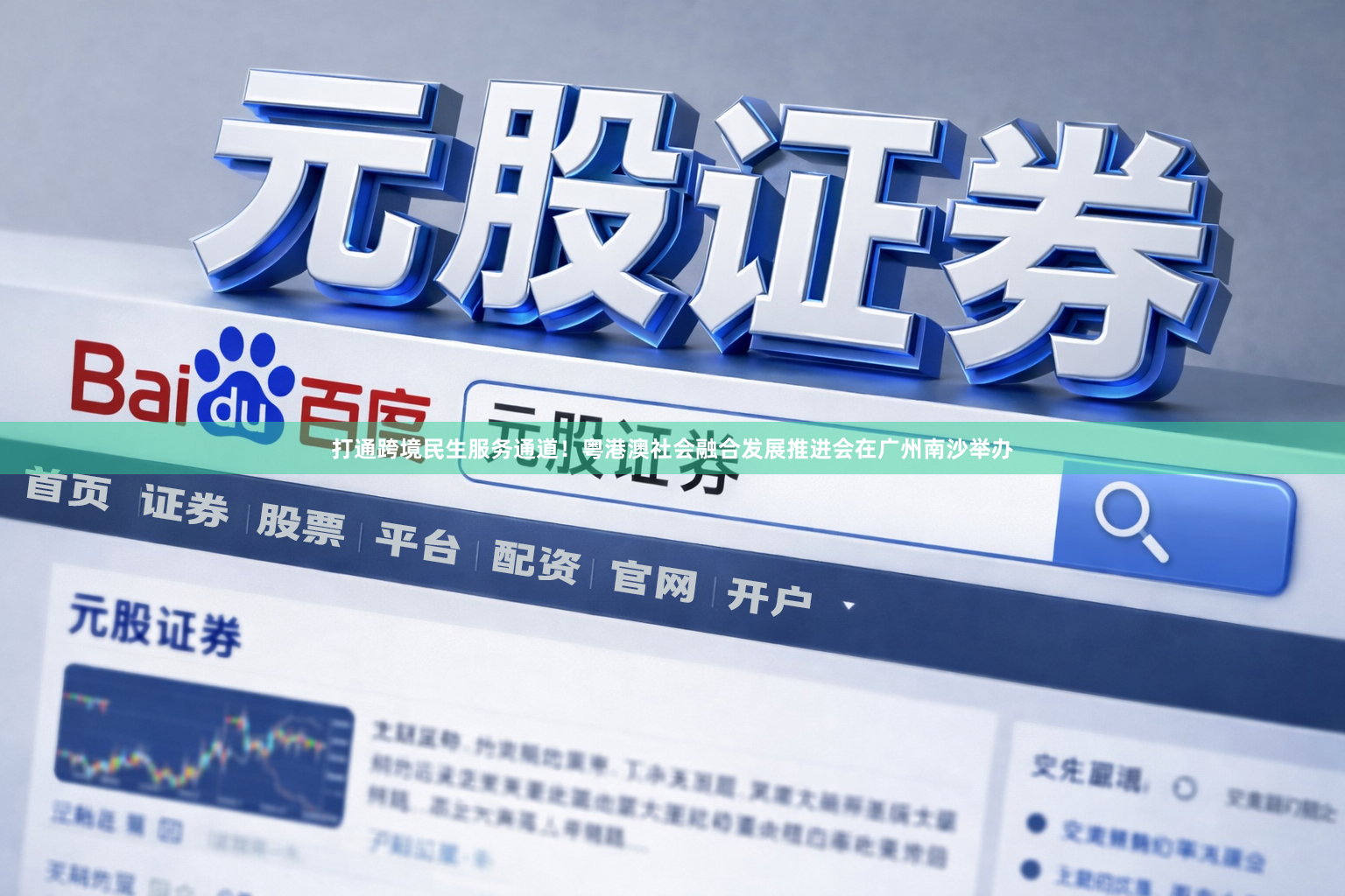 打通跨境民生服务通道！粤港澳社会融合发展推进会在广州南沙举办