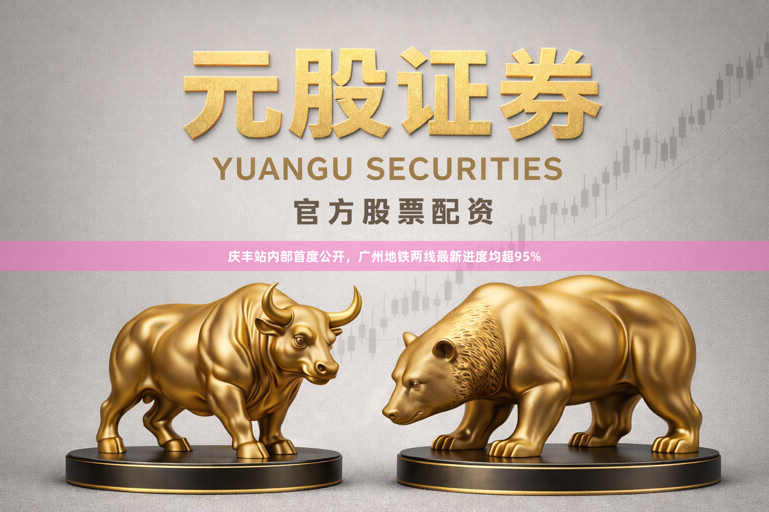 庆丰站内部首度公开，广州地铁两线最新进度均超95%