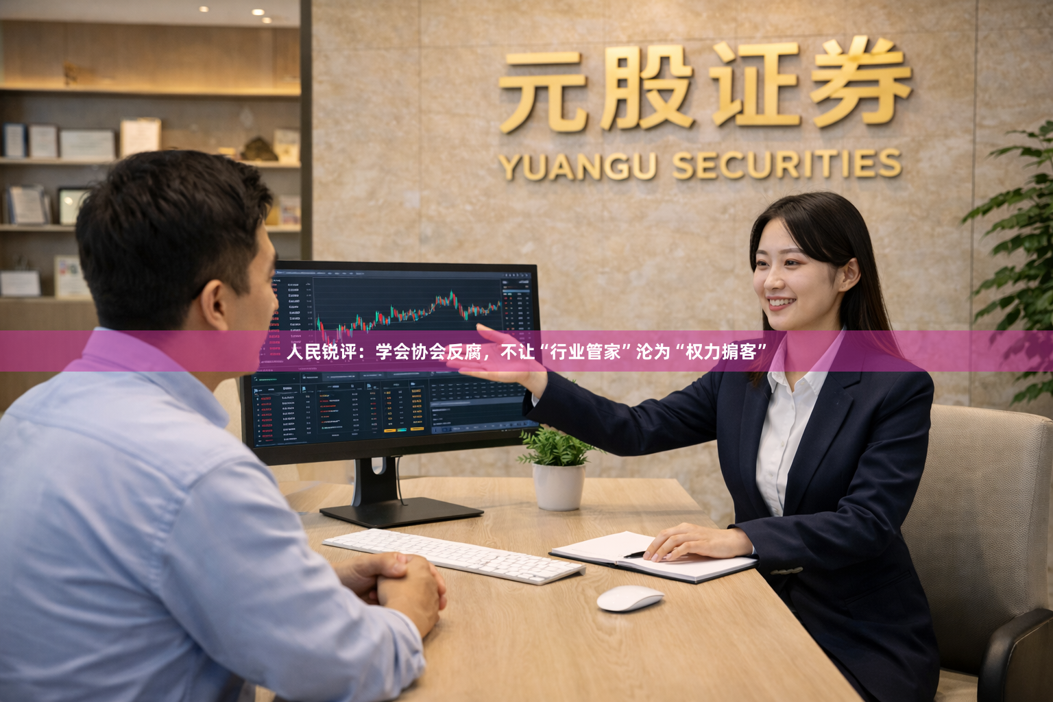 人民锐评：学会协会反腐，不让“行业管家”沦为“权力掮客”