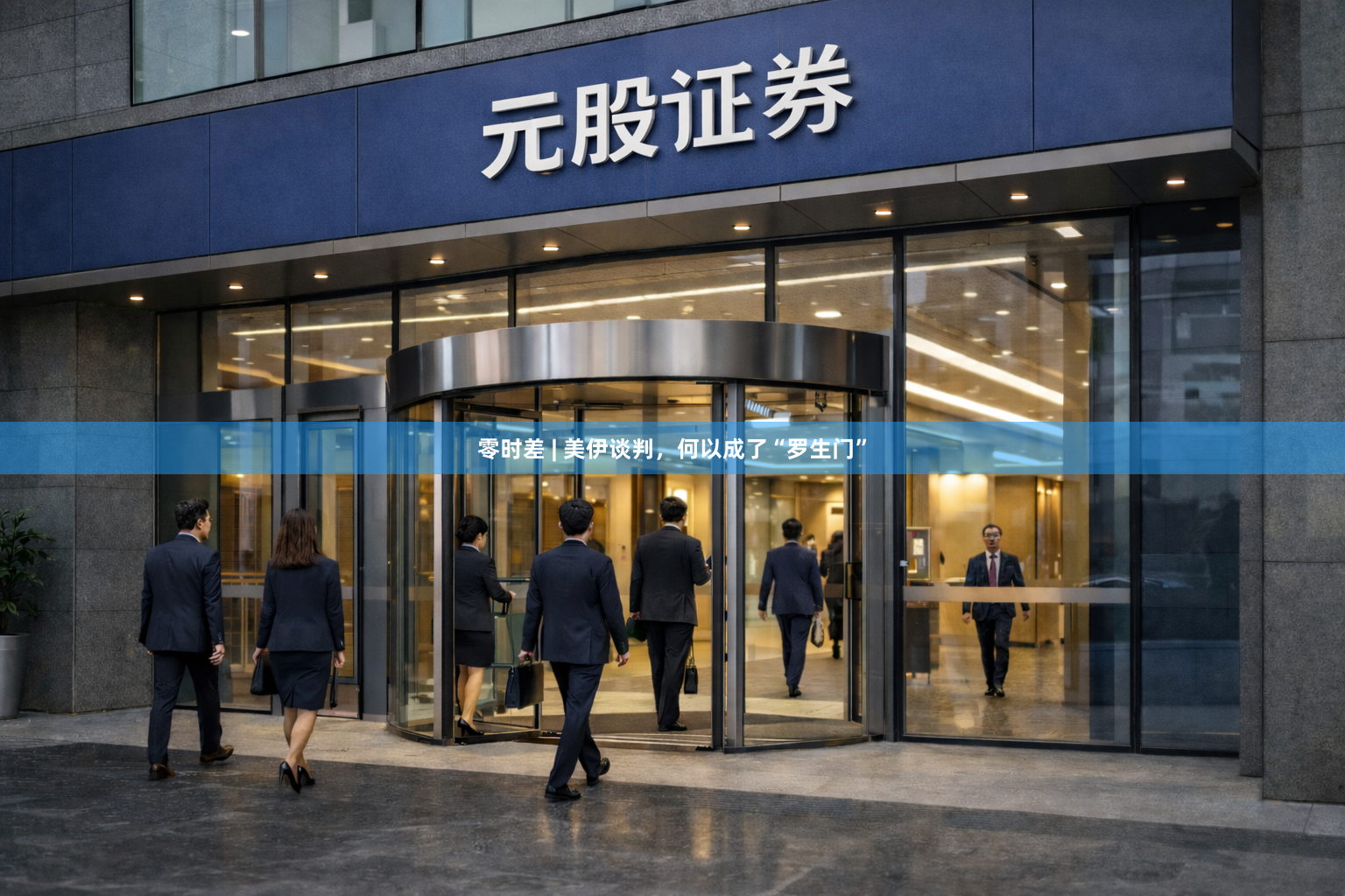 零时差 | 美伊谈判，何以成了“罗生门”