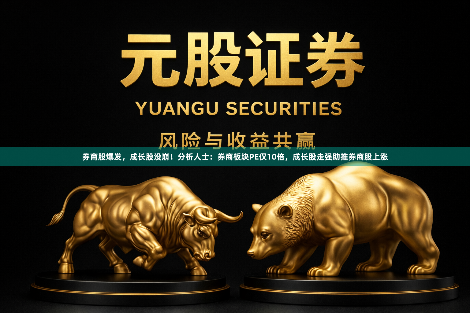 券商股爆发，成长股没崩！分析人士：券商板块PE仅10倍，成长股走强助推券商股上涨