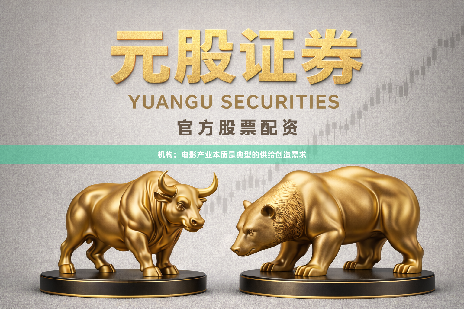 机构：电影产业本质是典型的供给创造需求