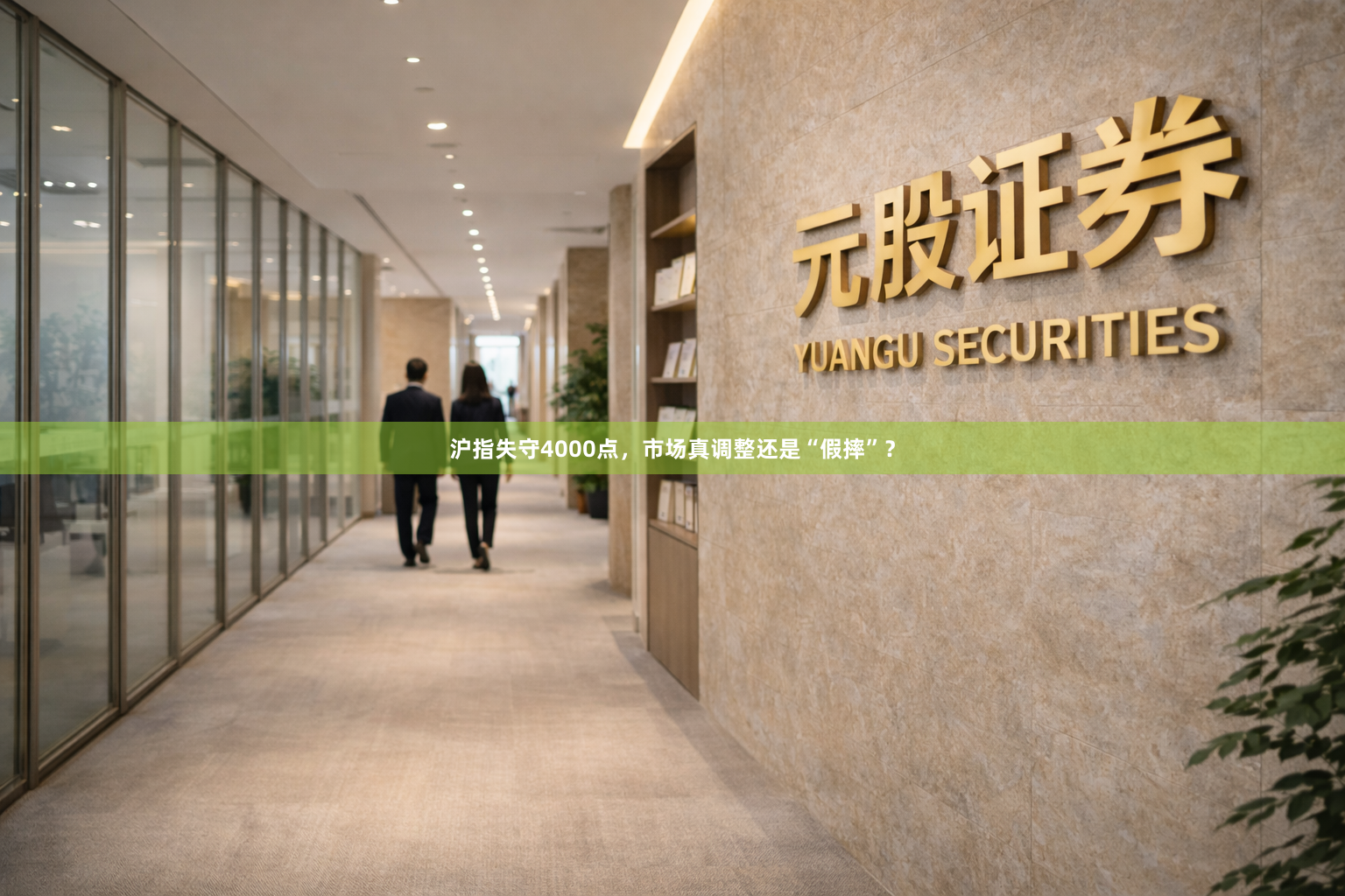 沪指失守4000点，市场真调整还是“假摔”？
