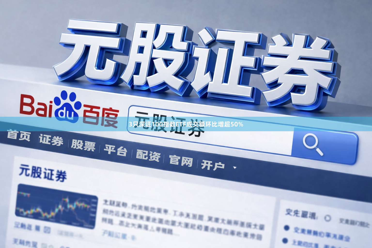 3只深证100指数ETF成交额环比增超50%