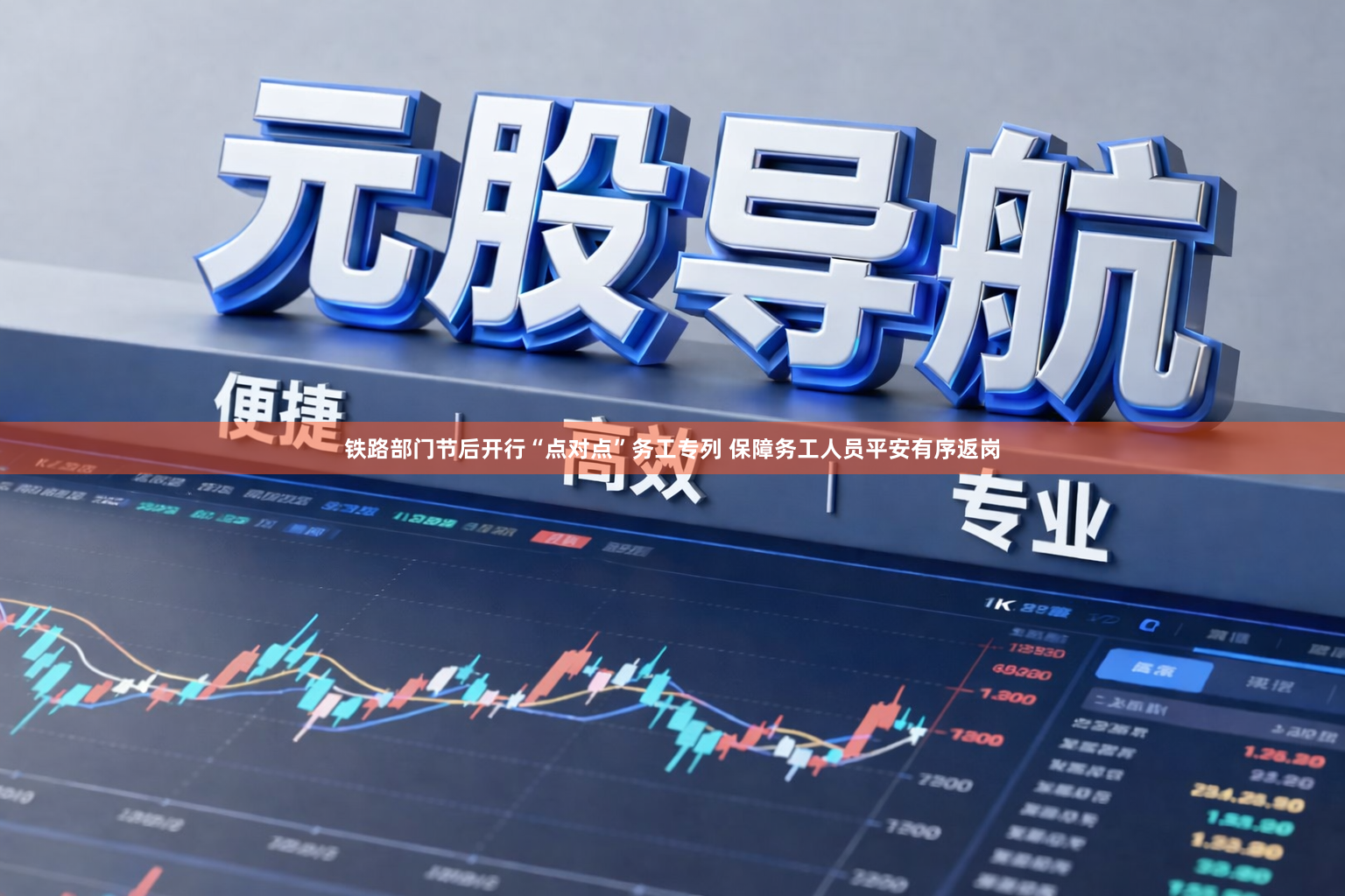 铁路部门节后开行“点对点”务工专列 保障务工人员平安有序返岗