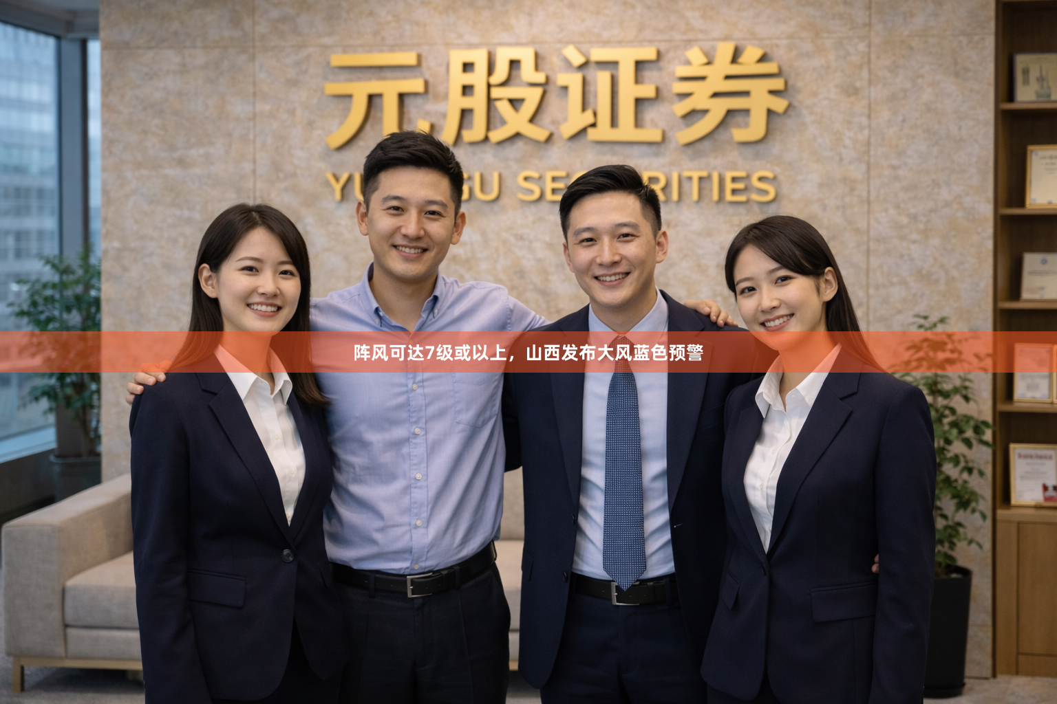阵风可达7级或以上，山西发布大风蓝色预警