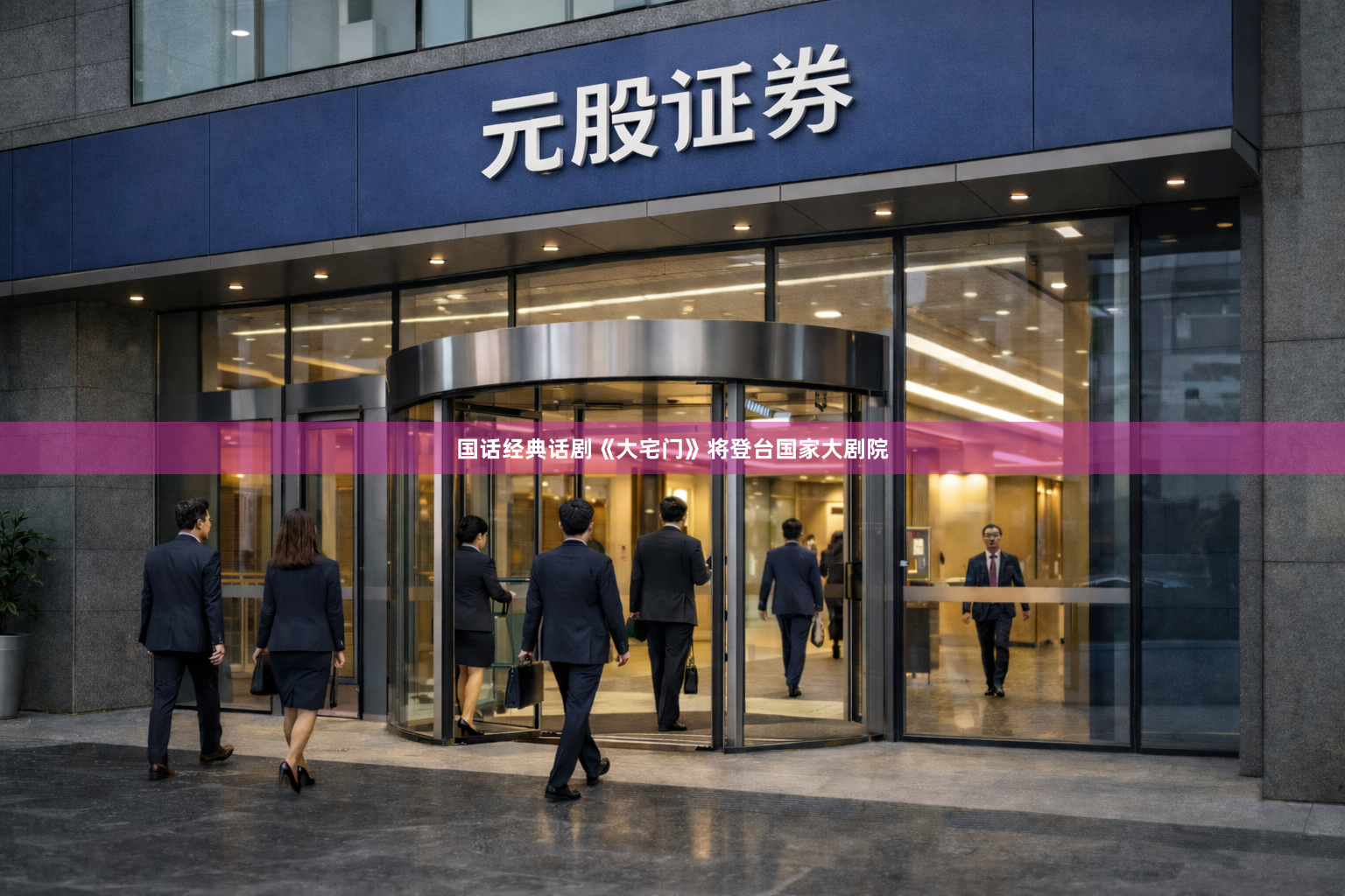国话经典话剧《大宅门》将登台国家大剧院