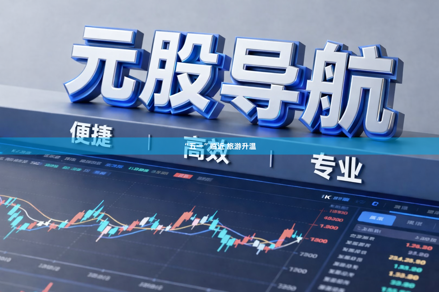 “五一”临近 旅游升温