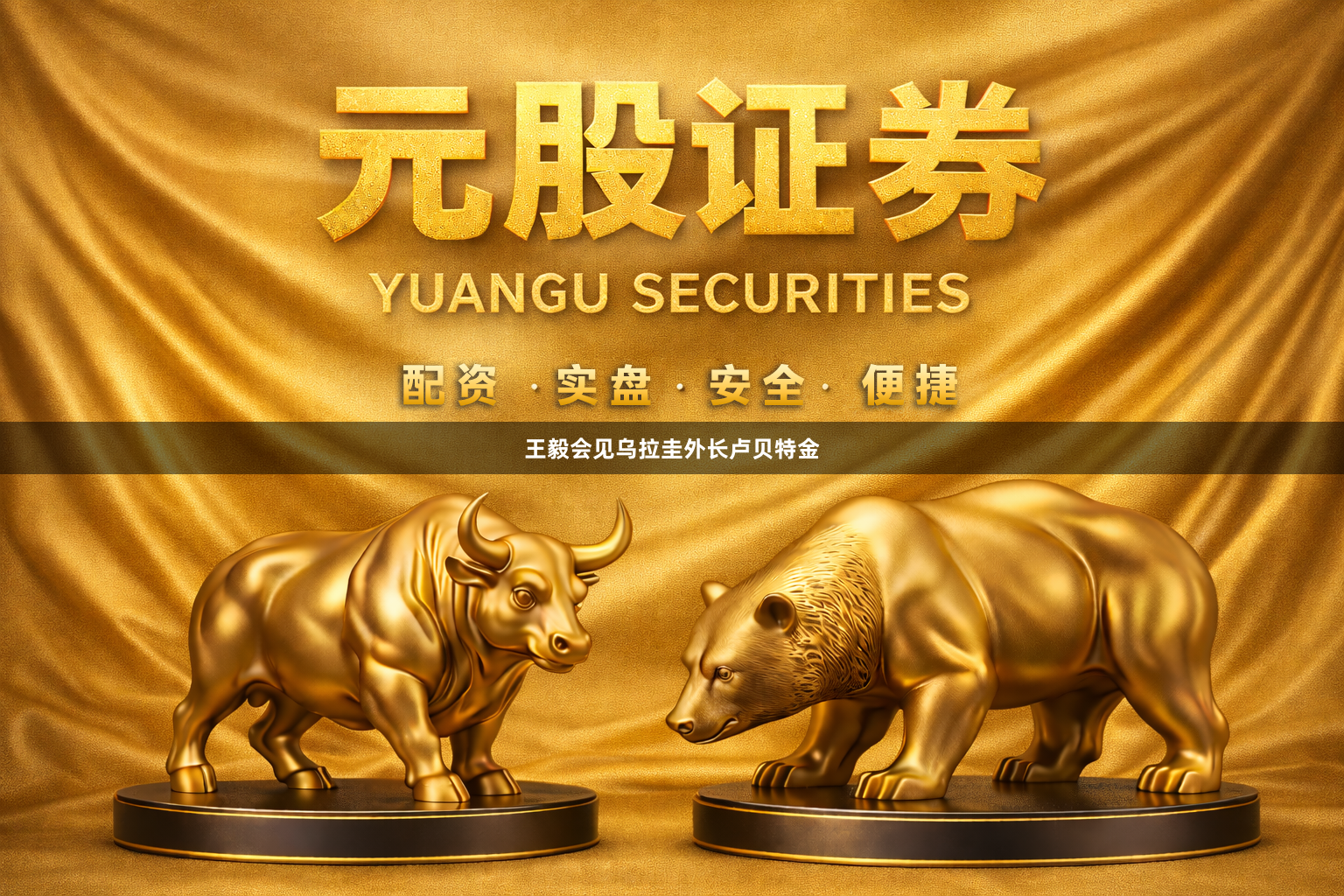 王毅会见乌拉圭外长卢贝特金