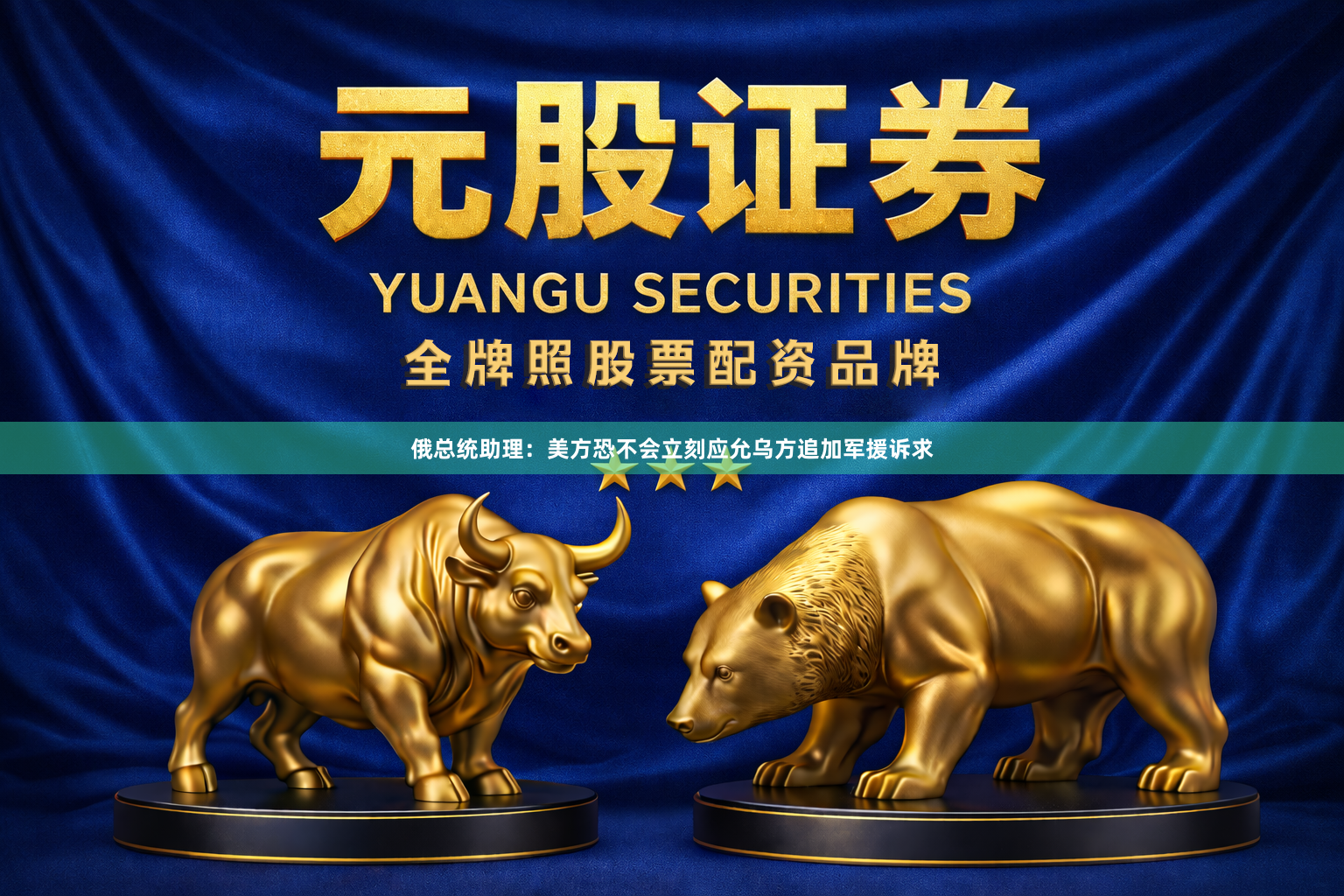俄总统助理：美方恐不会立刻应允乌方追加军援诉求