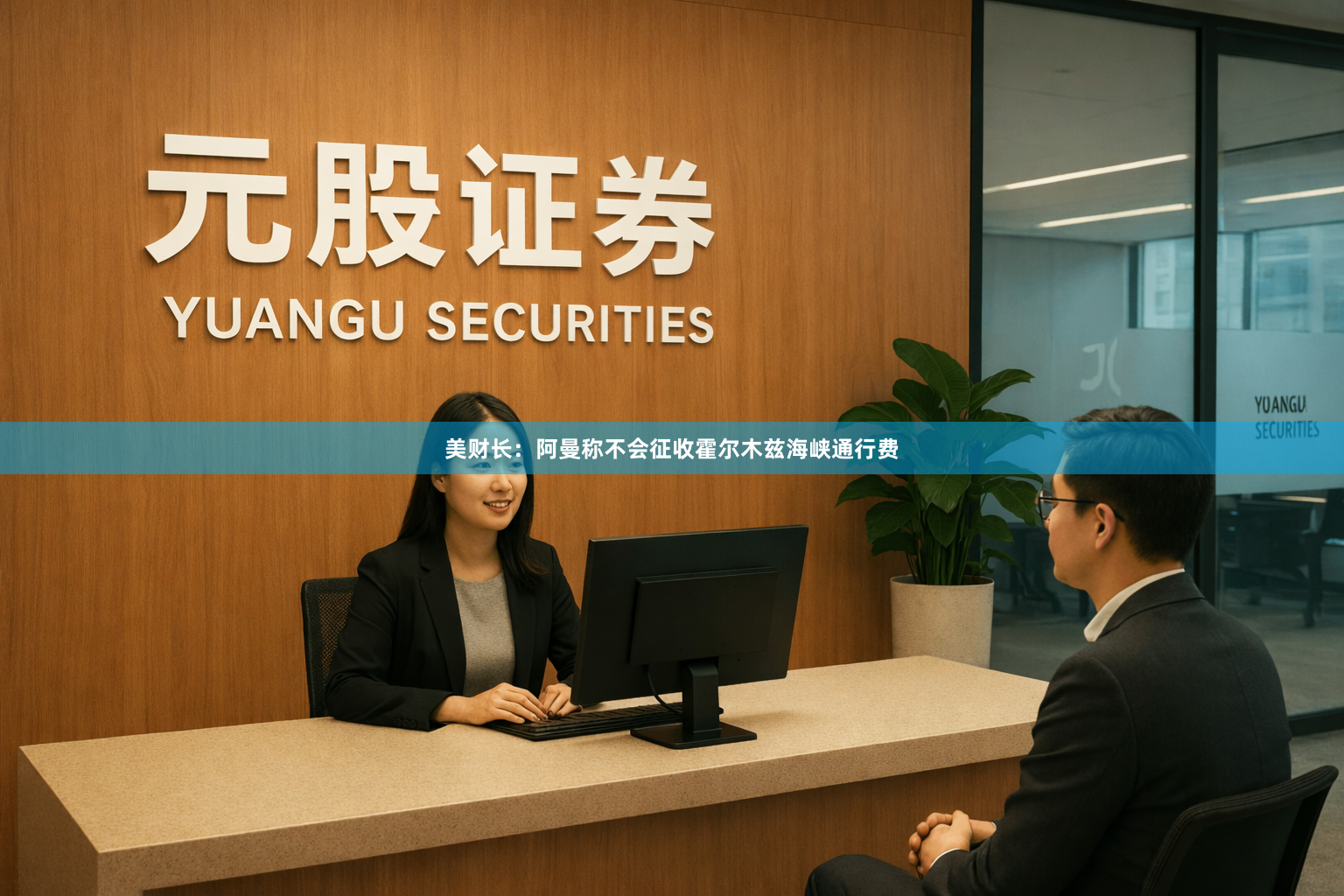 美财长：阿曼称不会征收霍尔木兹海峡通行费
