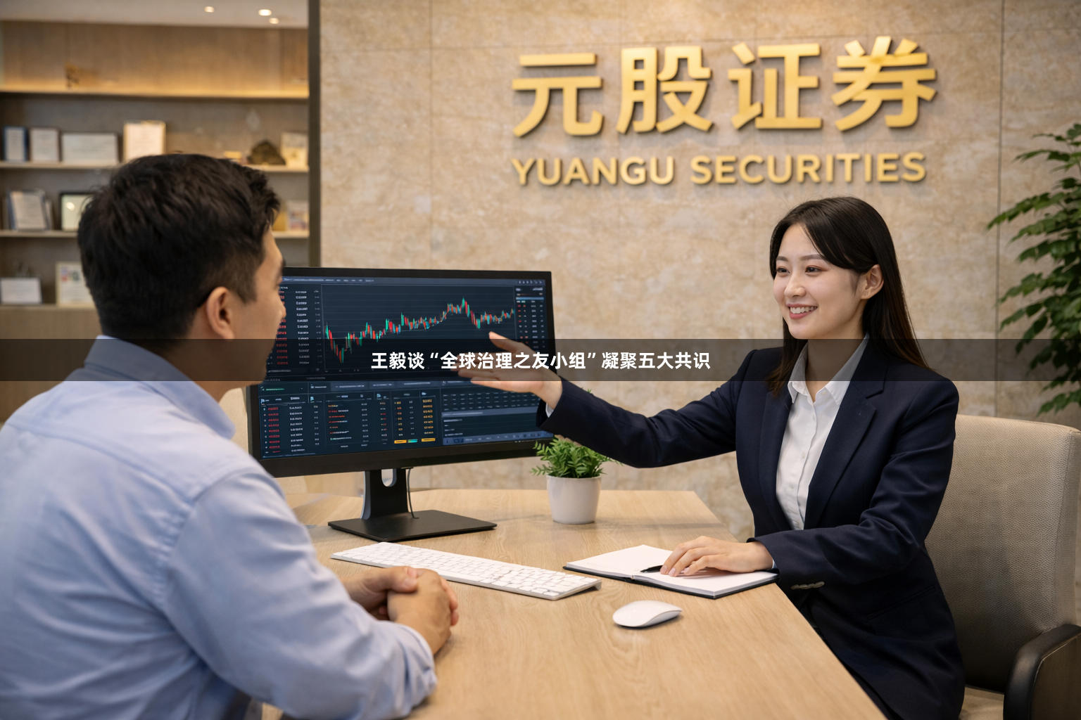 王毅谈“全球治理之友小组”凝聚五大共识