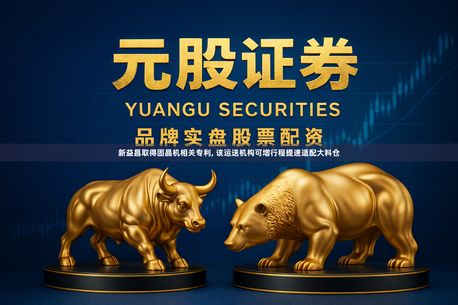 新益昌取得固晶机相关专利, 该运送机构可增行程提速适配大料仓