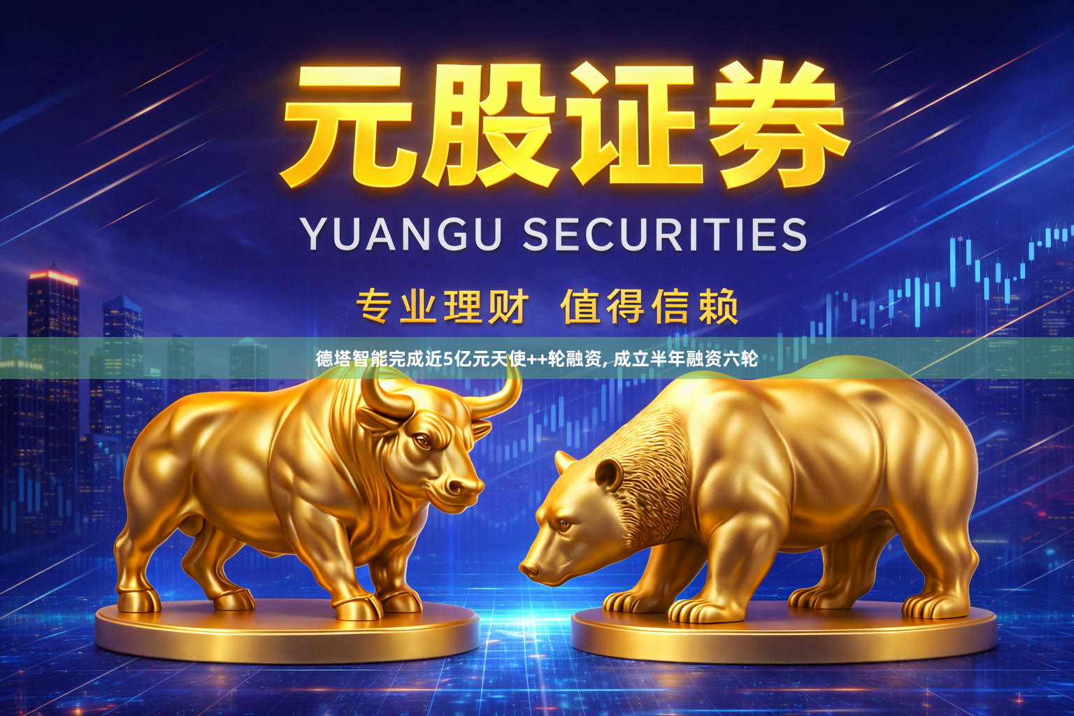 德塔智能完成近5亿元天使++轮融资, 成立半年融资六轮