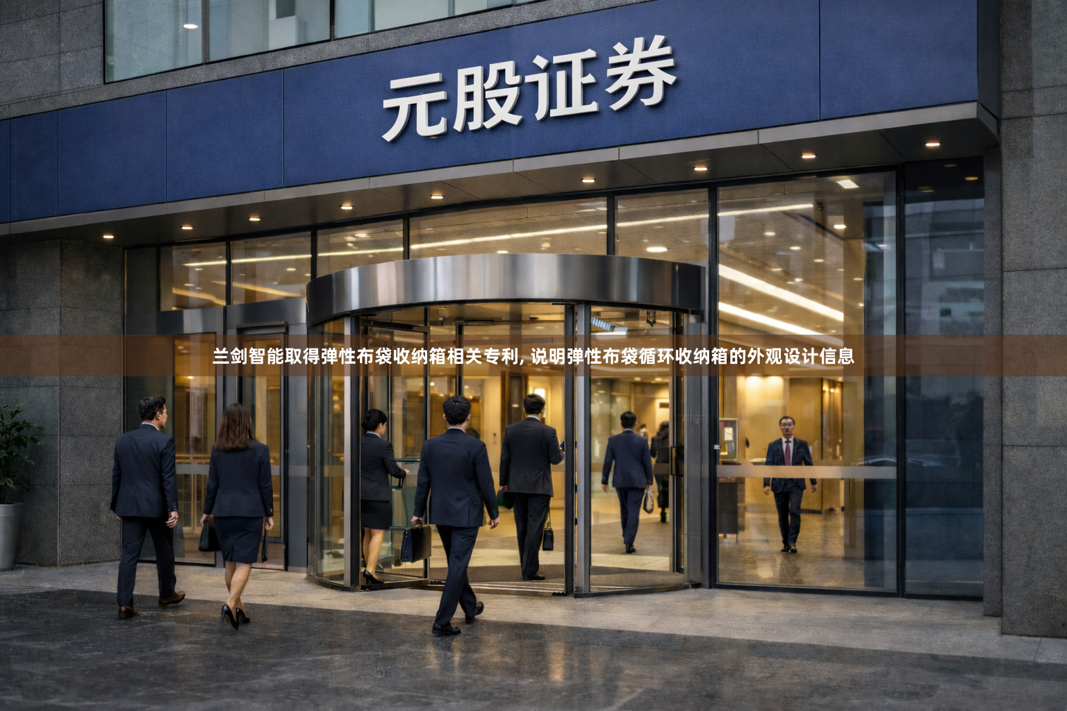 兰剑智能取得弹性布袋收纳箱相关专利, 说明弹性布袋循环收纳箱的外观设计信息
