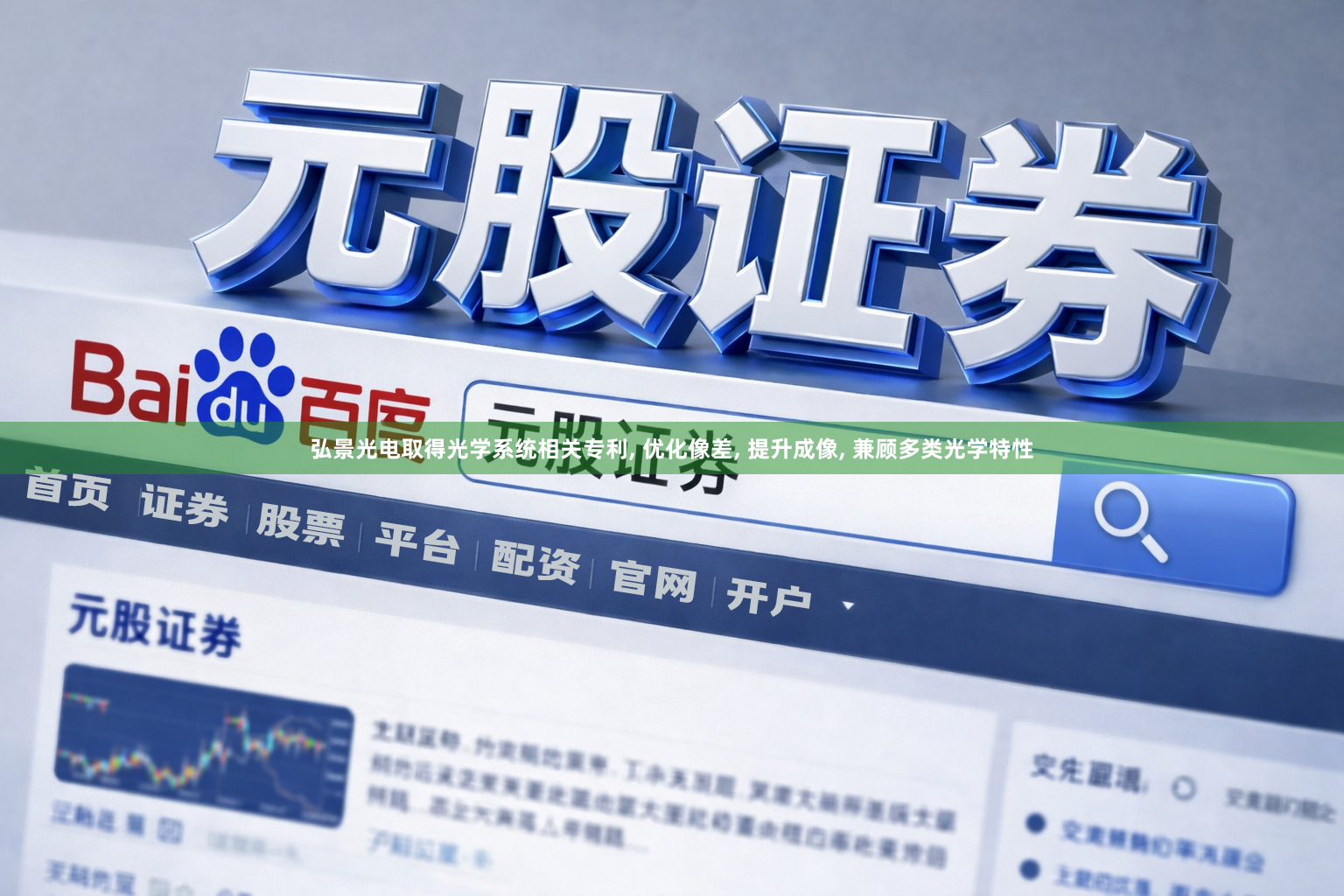 弘景光电取得光学系统相关专利, 优化像差, 提升成像, 兼顾多类光学特性