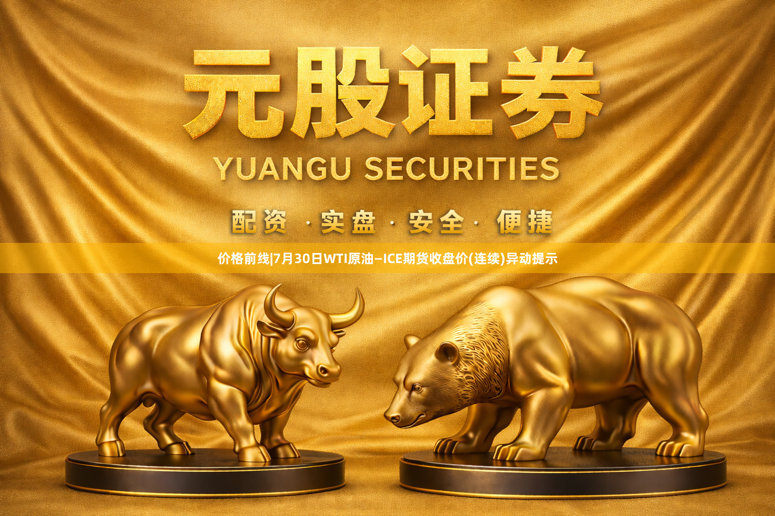 价格前线|7月30日WTI原油—ICE期货收盘价(连续)异动提示