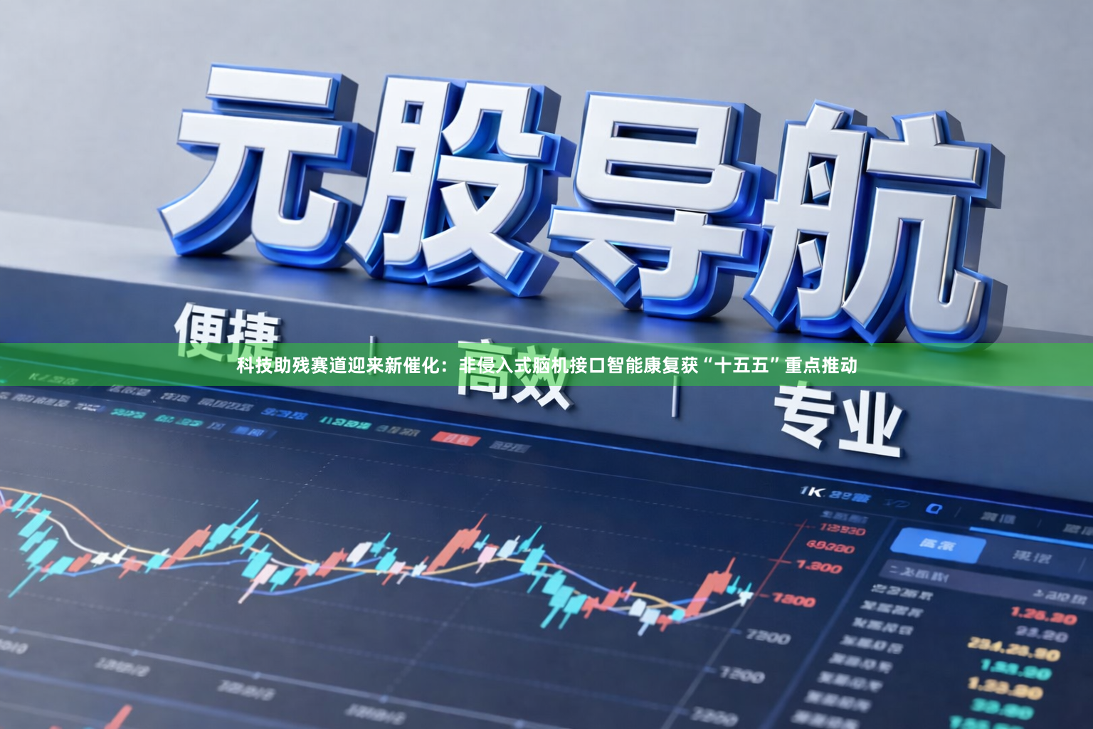科技助残赛道迎来新催化：非侵入式脑机接口智能康复获“十五五”重点推动