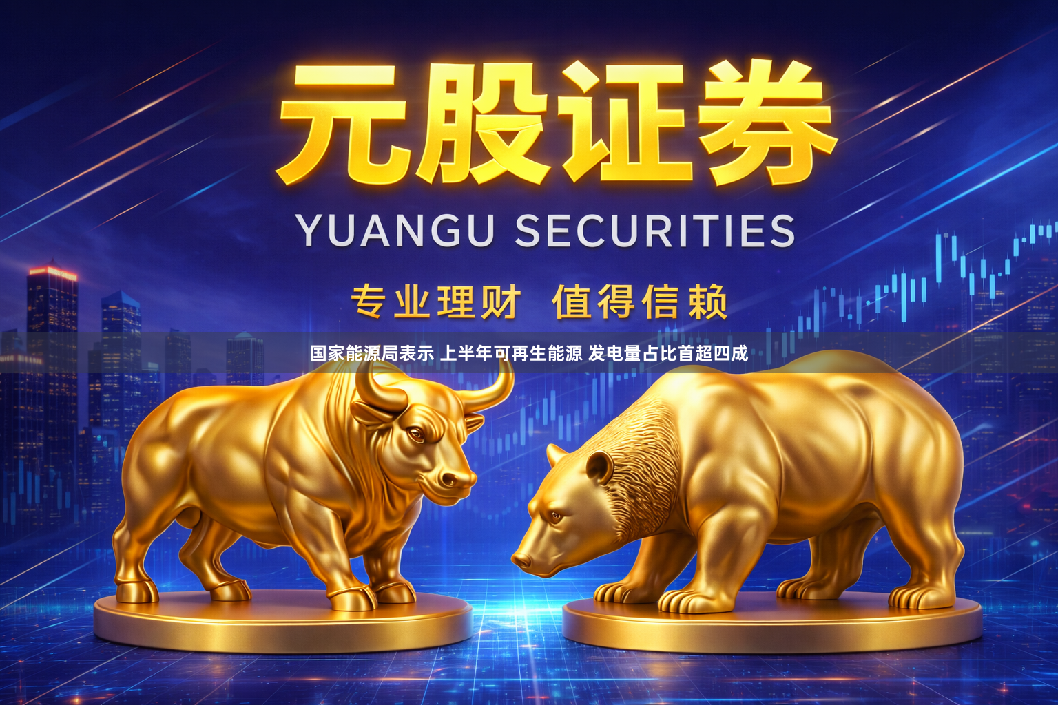 国家能源局表示 上半年可再生能源 发电量占比首超四成