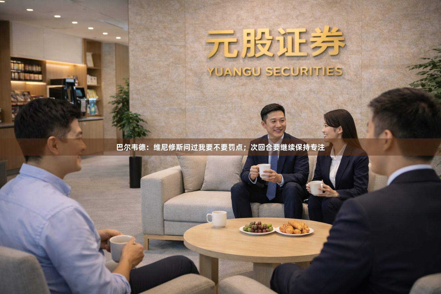 巴尔韦德：维尼修斯问过我要不要罚点；次回合要继续保持专注