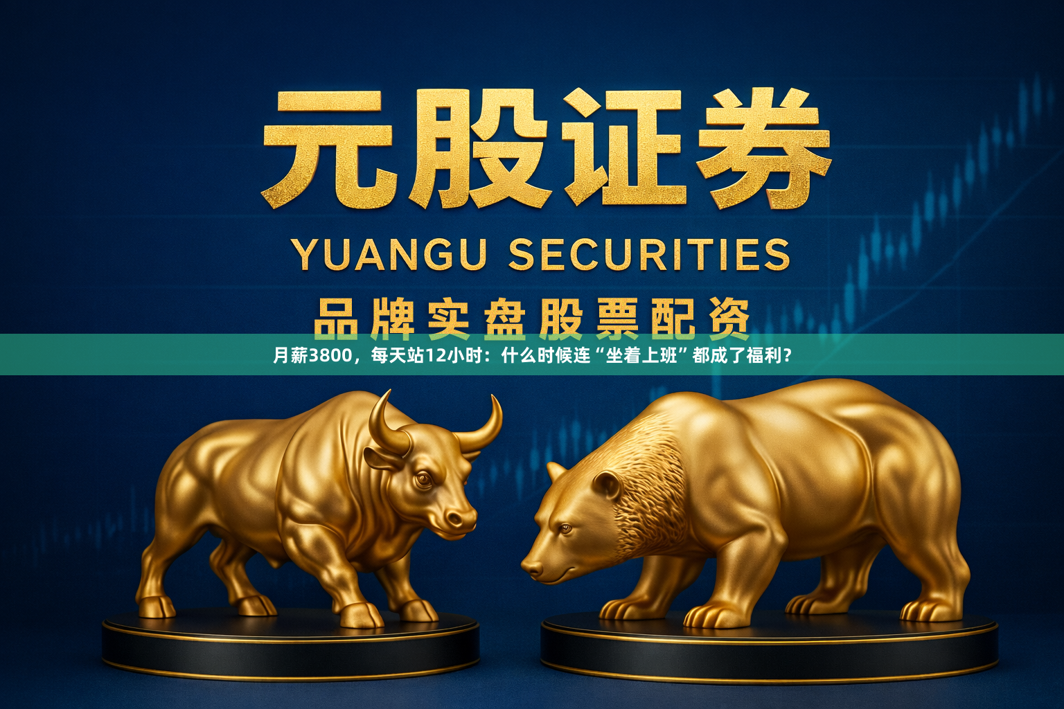 月薪3800，每天站12小时：什么时候连“坐着上班”都成了福利？