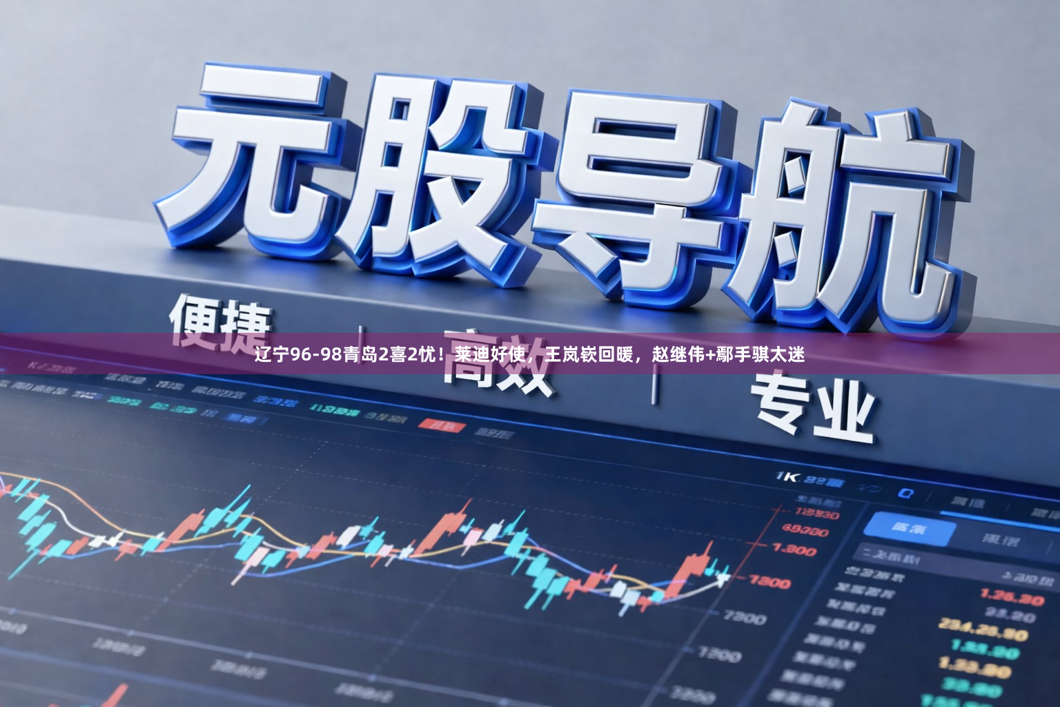 辽宁96-98青岛2喜2忧！莱迪好使，王岚嵚回暖，赵继伟+鄢手骐太迷