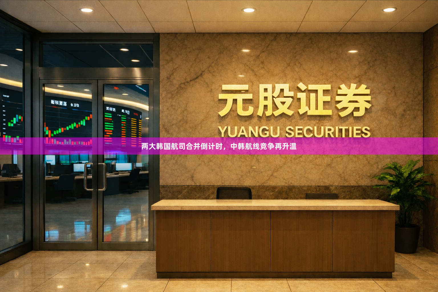 两大韩国航司合并倒计时,中韩航线竞争再升温