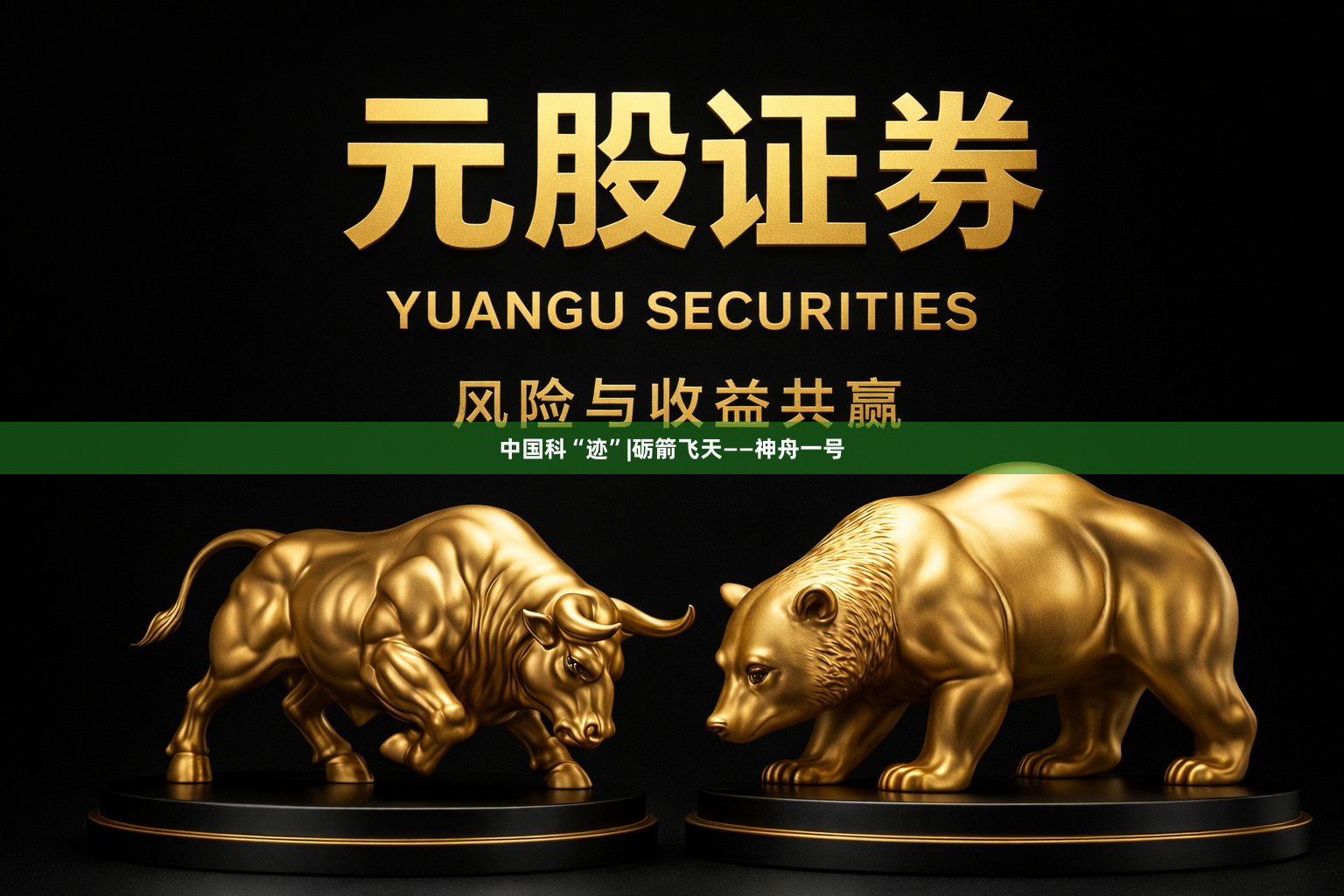 中国科“迹”|砺箭飞天——神舟一号