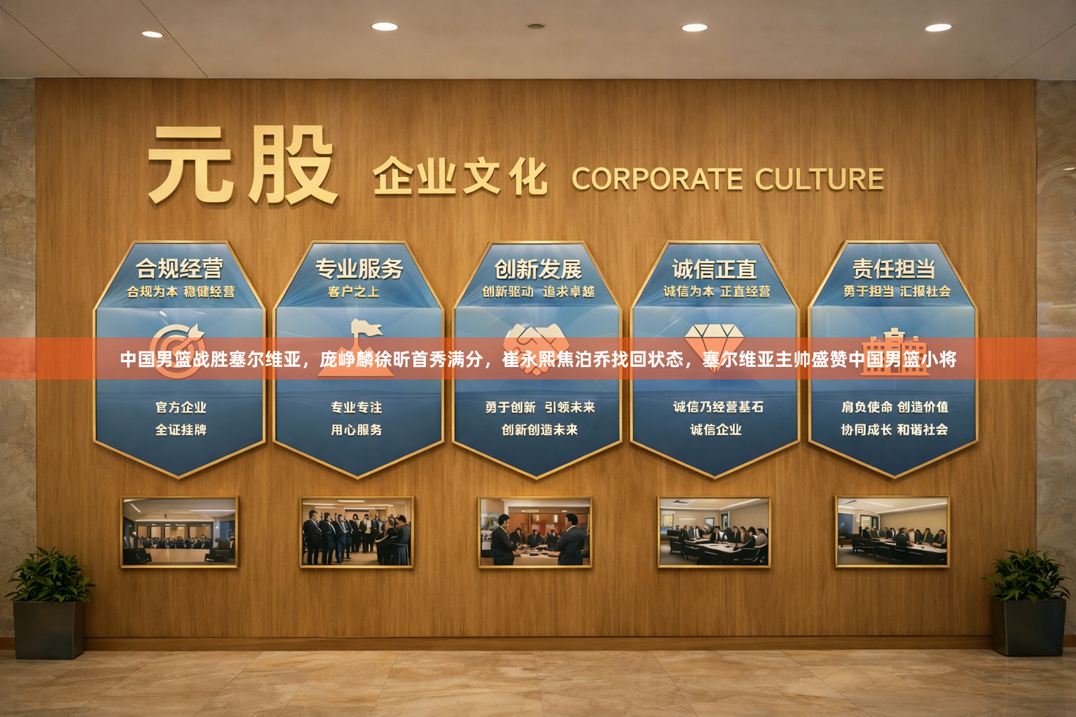 中国男篮战胜塞尔维亚，庞峥麟徐昕首秀满分，崔永熙焦泊乔找回状态，塞尔维亚主帅盛赞中国男篮小将