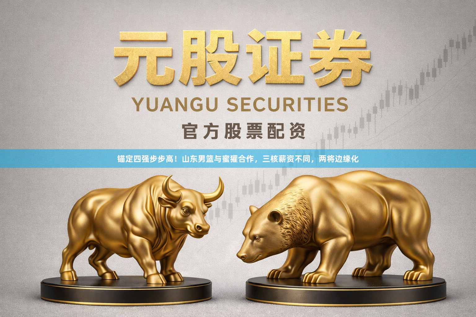 锚定四强步步高！山东男篮与蜜獾合作，三核薪资不同，两将边缘化
