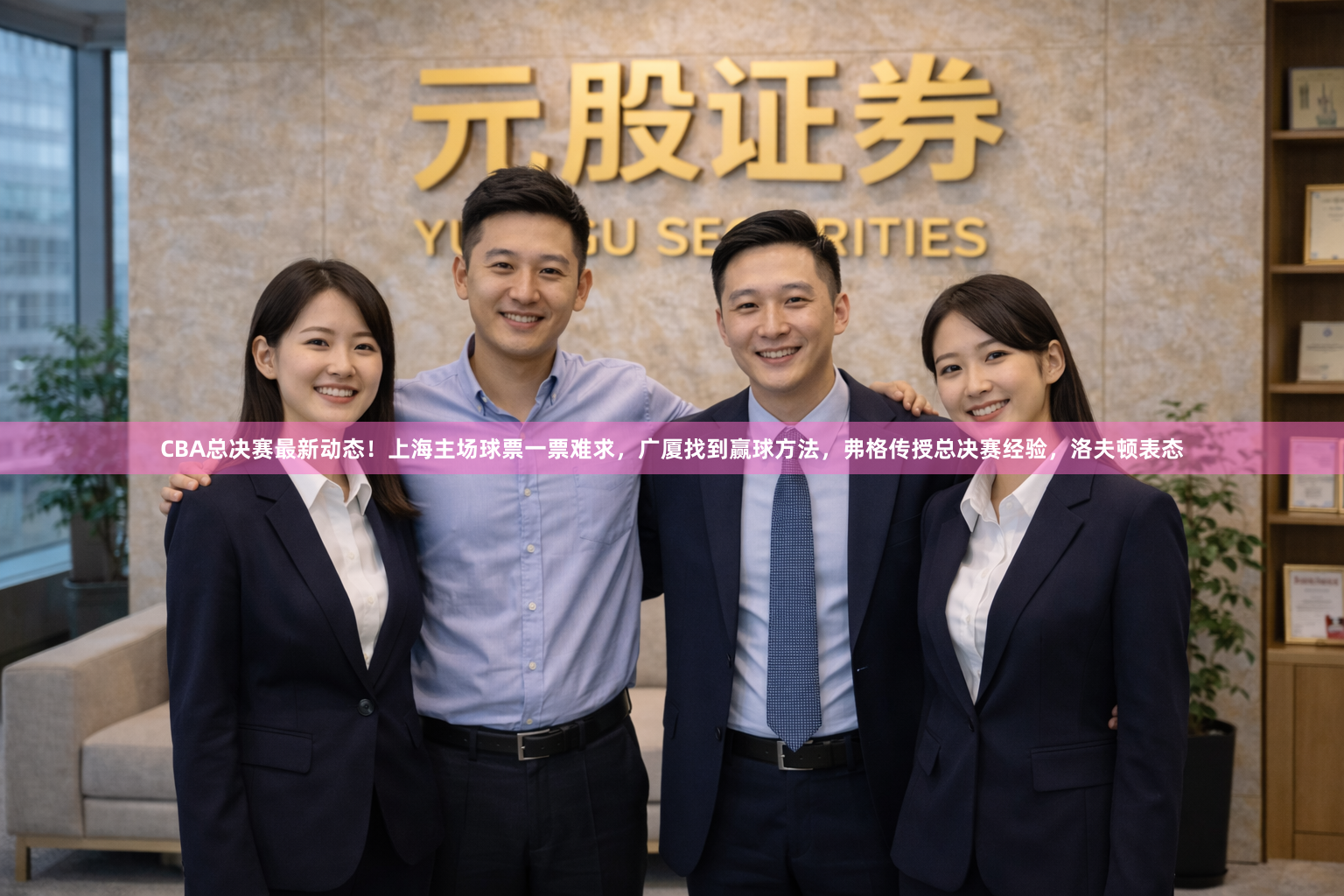 CBA总决赛最新动态！上海主场球票一票难求，广厦找到赢球方法，弗格传授总决赛经验，洛夫顿表态
