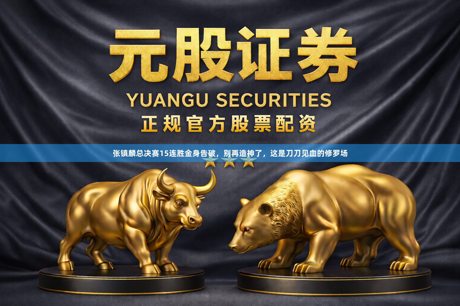 张镇麟总决赛15连胜金身告破，别再造神了，这是刀刀见血的修罗场