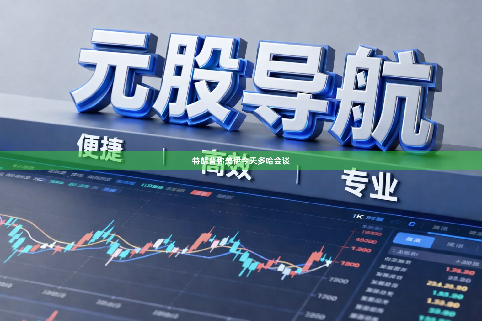 特朗普称美伊今天多哈会谈
