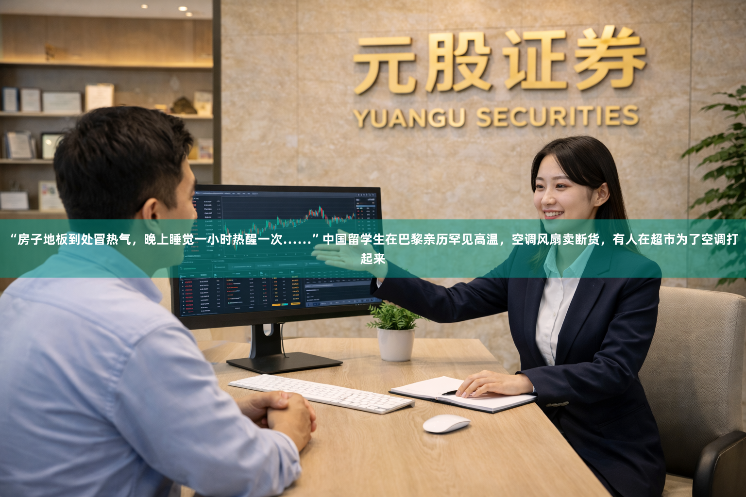 “房子地板到处冒热气，晚上睡觉一小时热醒一次……”中国留学生在巴黎亲历罕见高温，空调风扇卖断货，有人在超市为了空调打起来