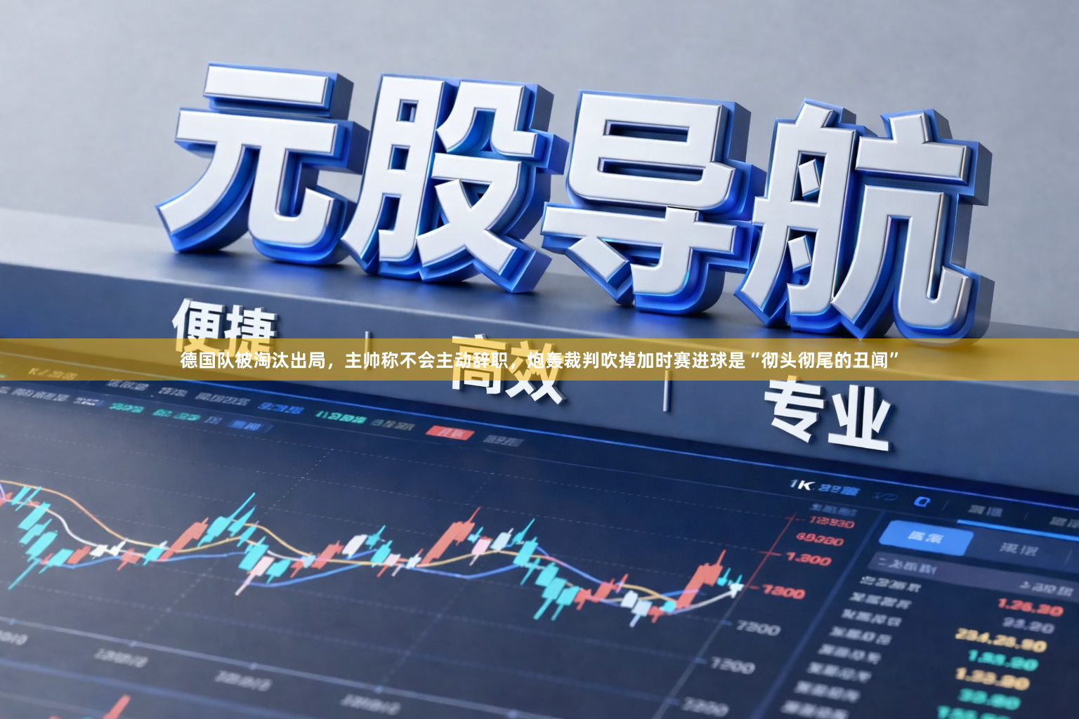 德国队被淘汰出局，主帅称不会主动辞职，炮轰裁判吹掉加时赛进球是“彻头彻尾的丑闻”