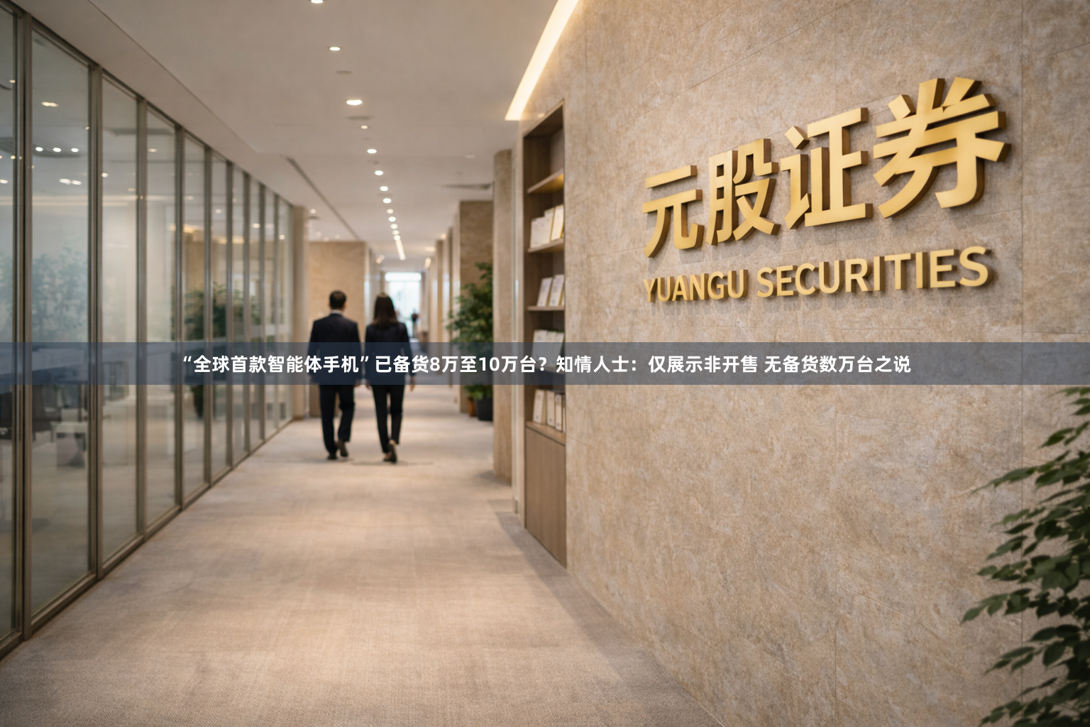“全球首款智能体手机”已备货8万至10万台？知情人士：仅展示非开售 无备货数万台之说