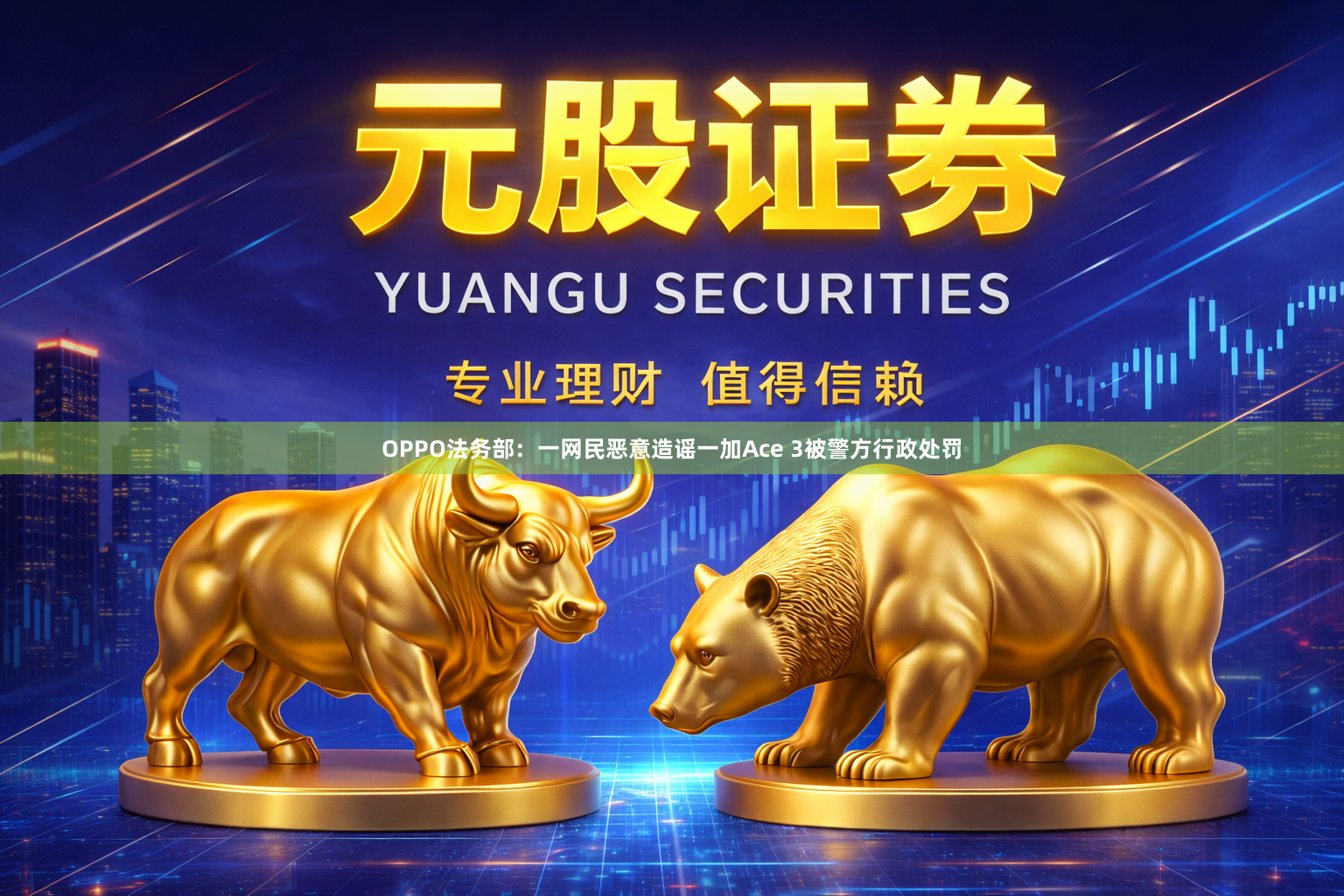 OPPO法务部：一网民恶意造谣一加Ace 3被警方行政处罚