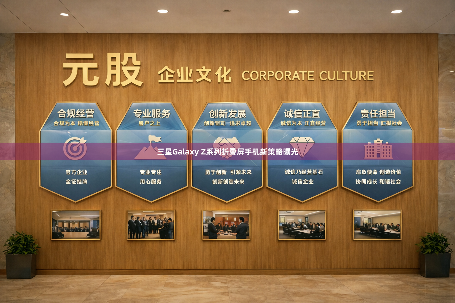 三星Galaxy Z系列折叠屏手机新策略曝光