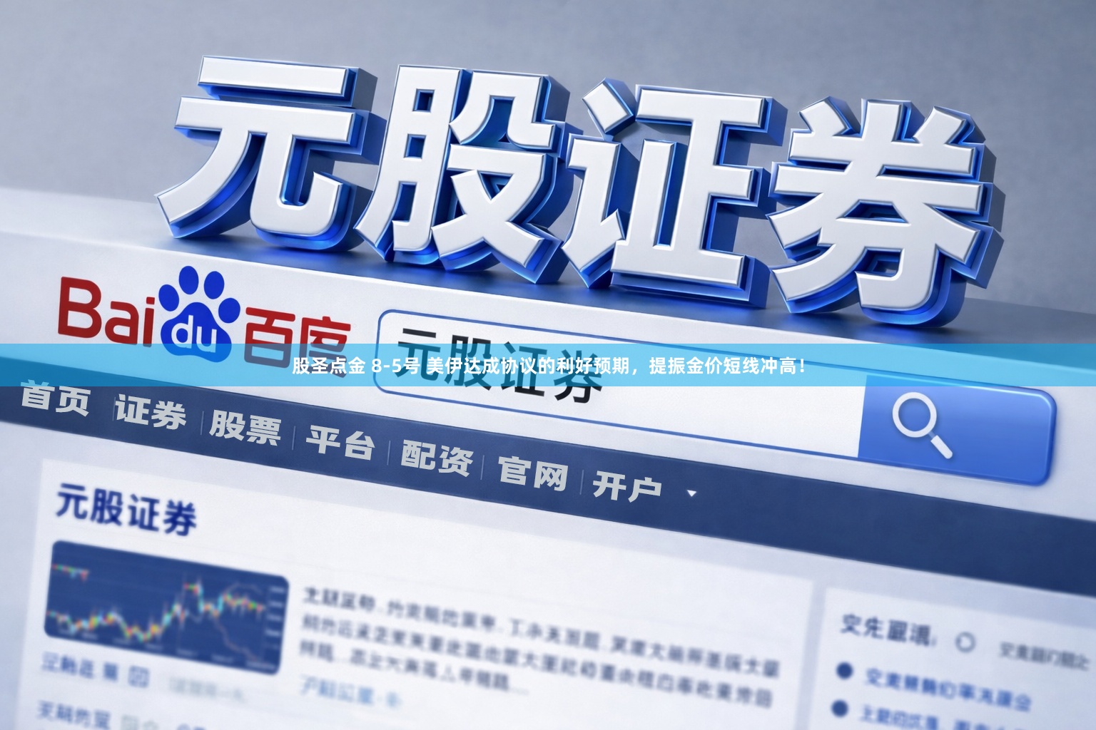 股圣点金 8-5号 美伊达成协议的利好预期，提振金价短线冲高！